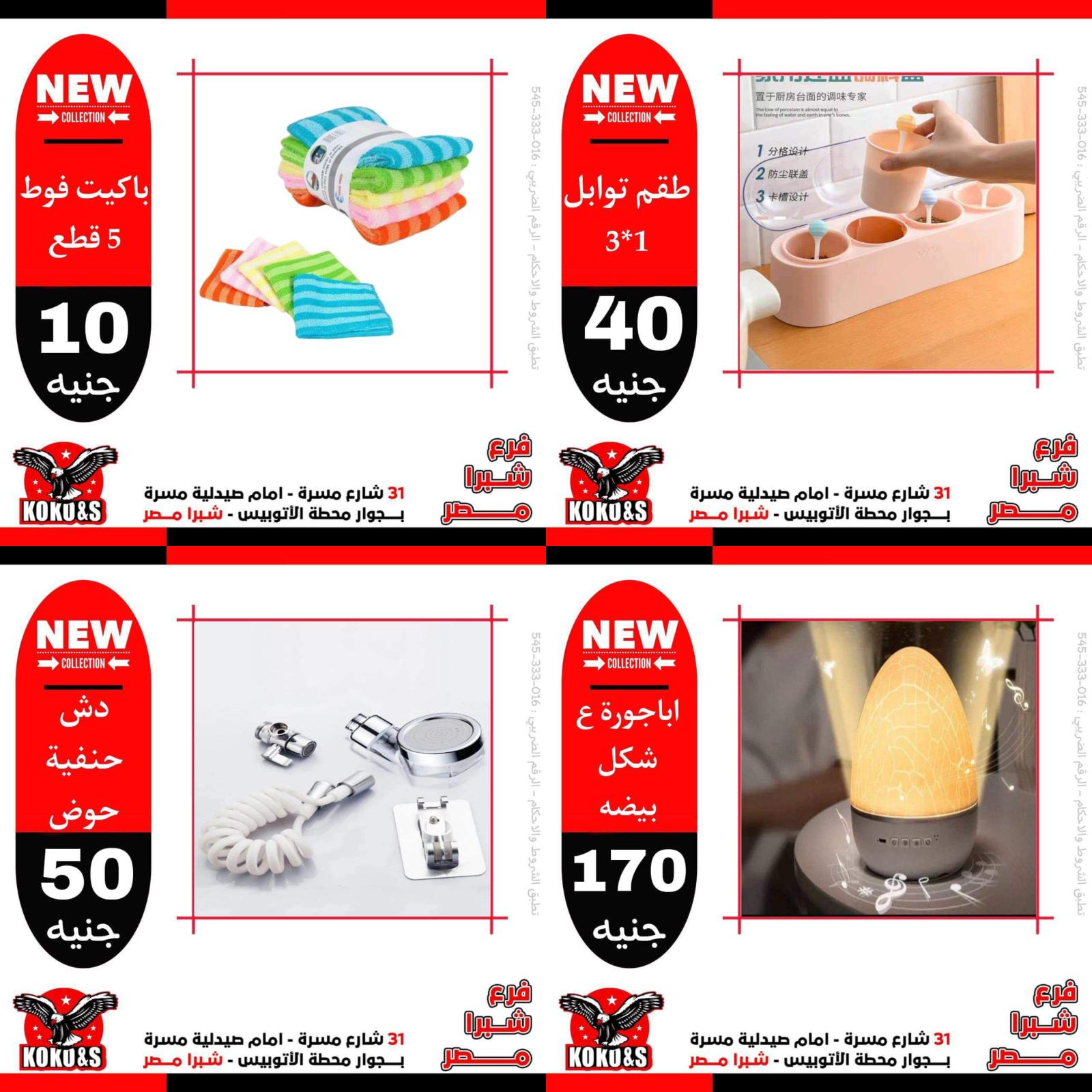 عروض كوكو اند اس فرع شبرا مصر من 7 مايو 2022 أدوات منزلية