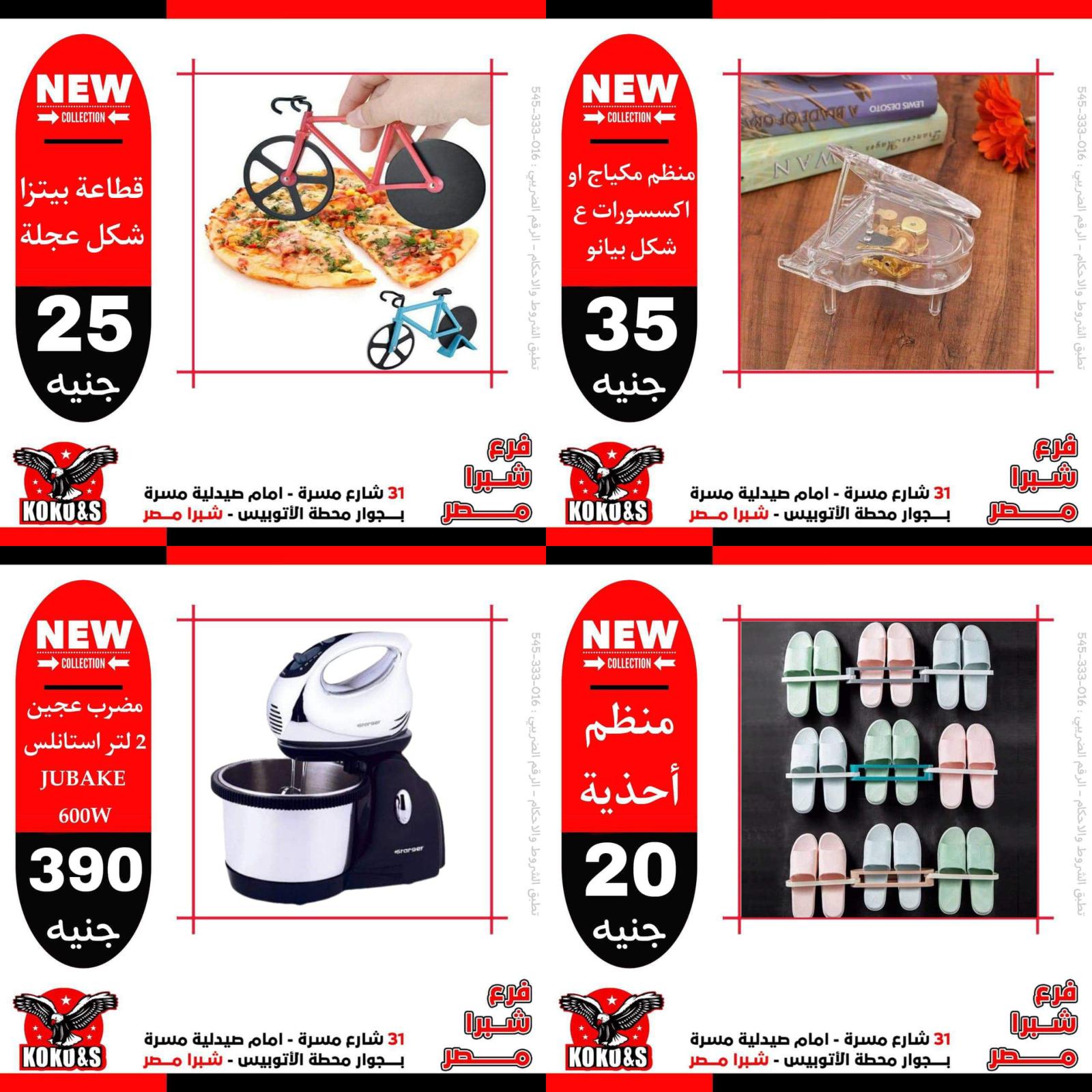 عروض كوكو اند اس فرع شبرا مصر من 7 مايو 2022 أدوات منزلية