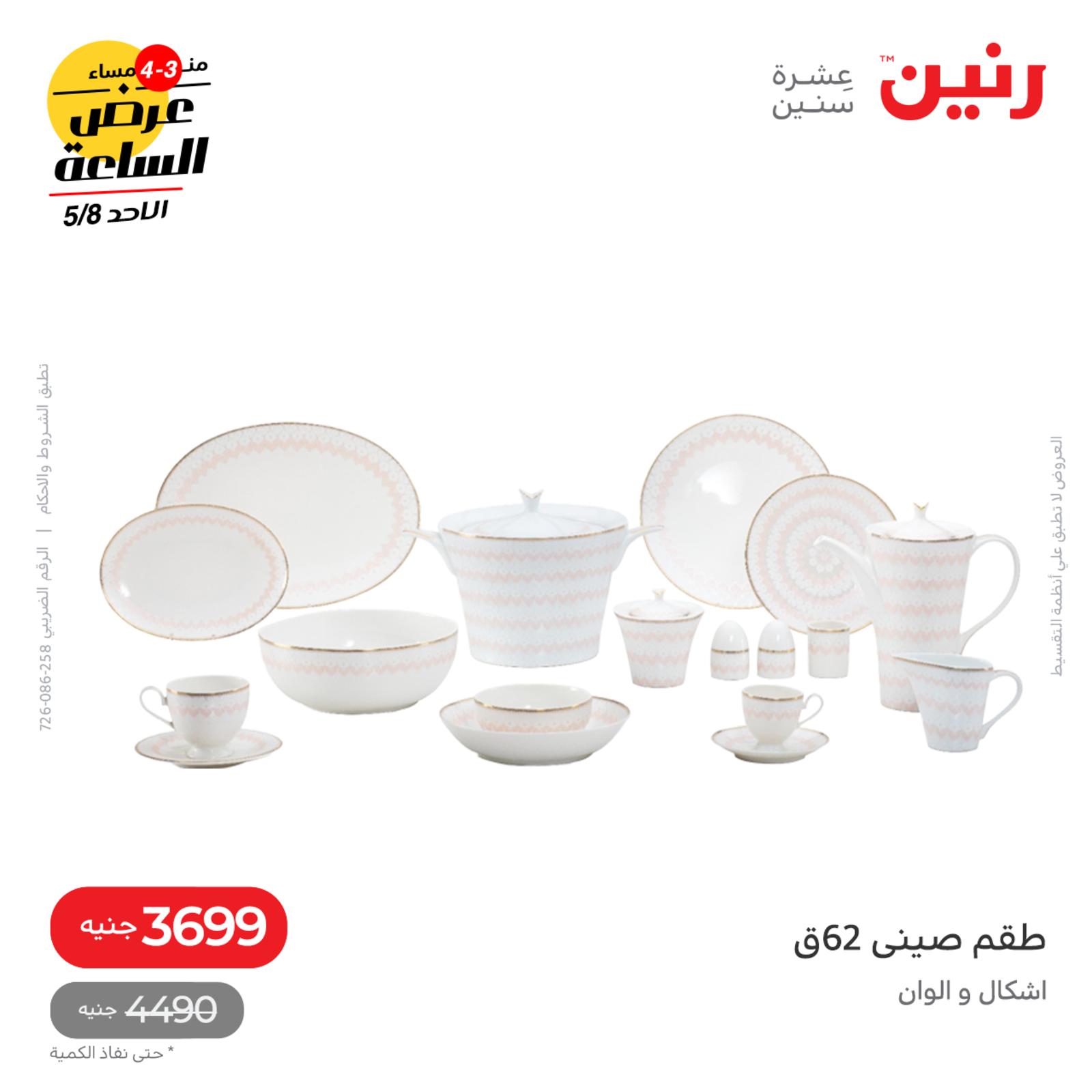 عرض الساعة من رنين اليوم الأحد 8 مايو 2022 عروض رنين اليوم