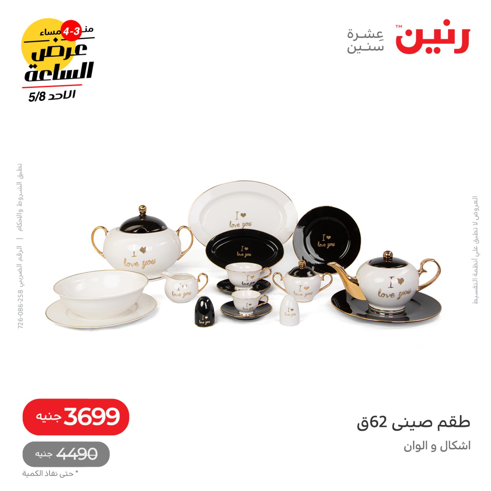 عرض الساعة من رنين اليوم الأحد 8 مايو 2022 عروض رنين اليوم