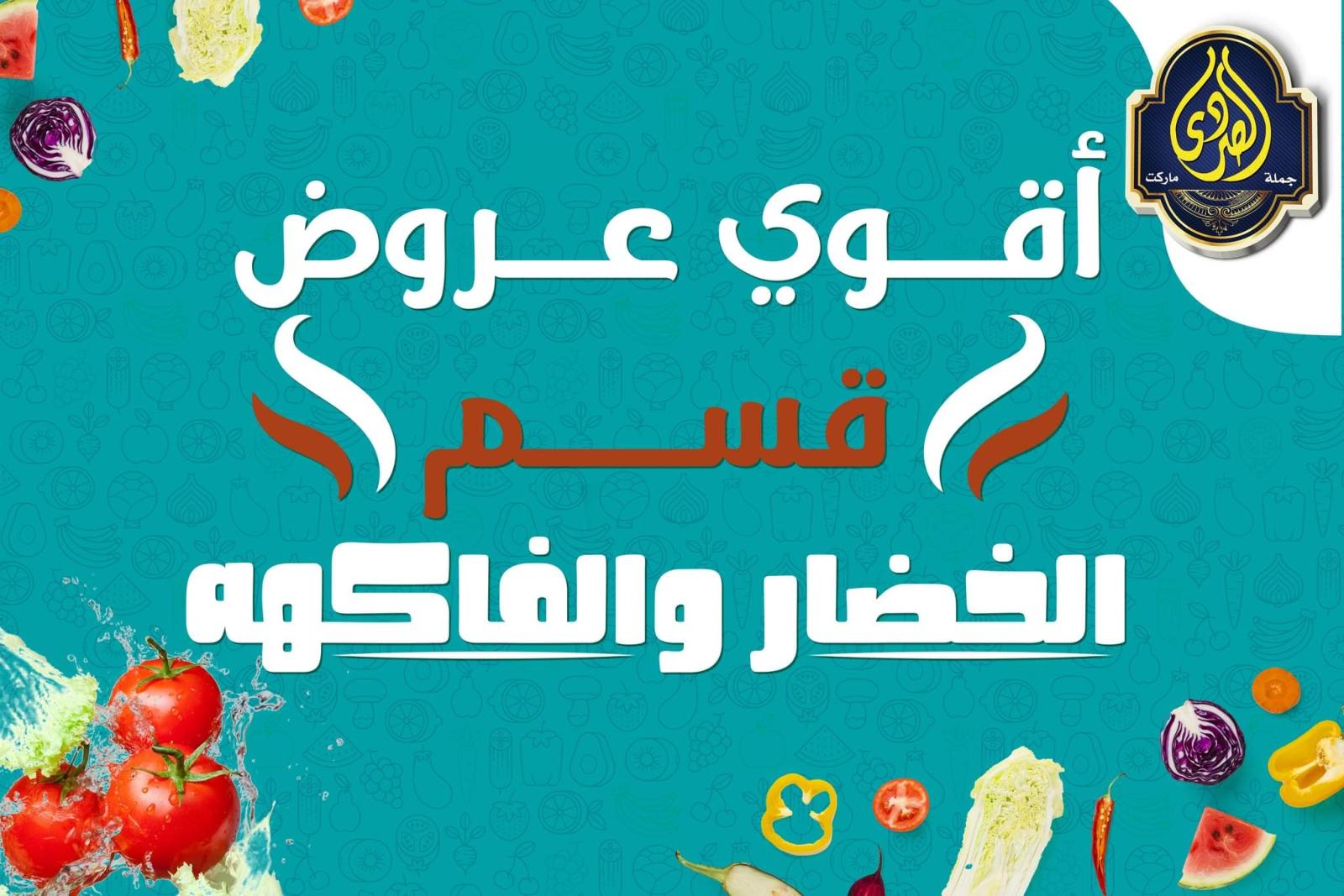 عروض الصردى جملة ماركت حتى 13 مايو 2022 الخضار والفاكهة