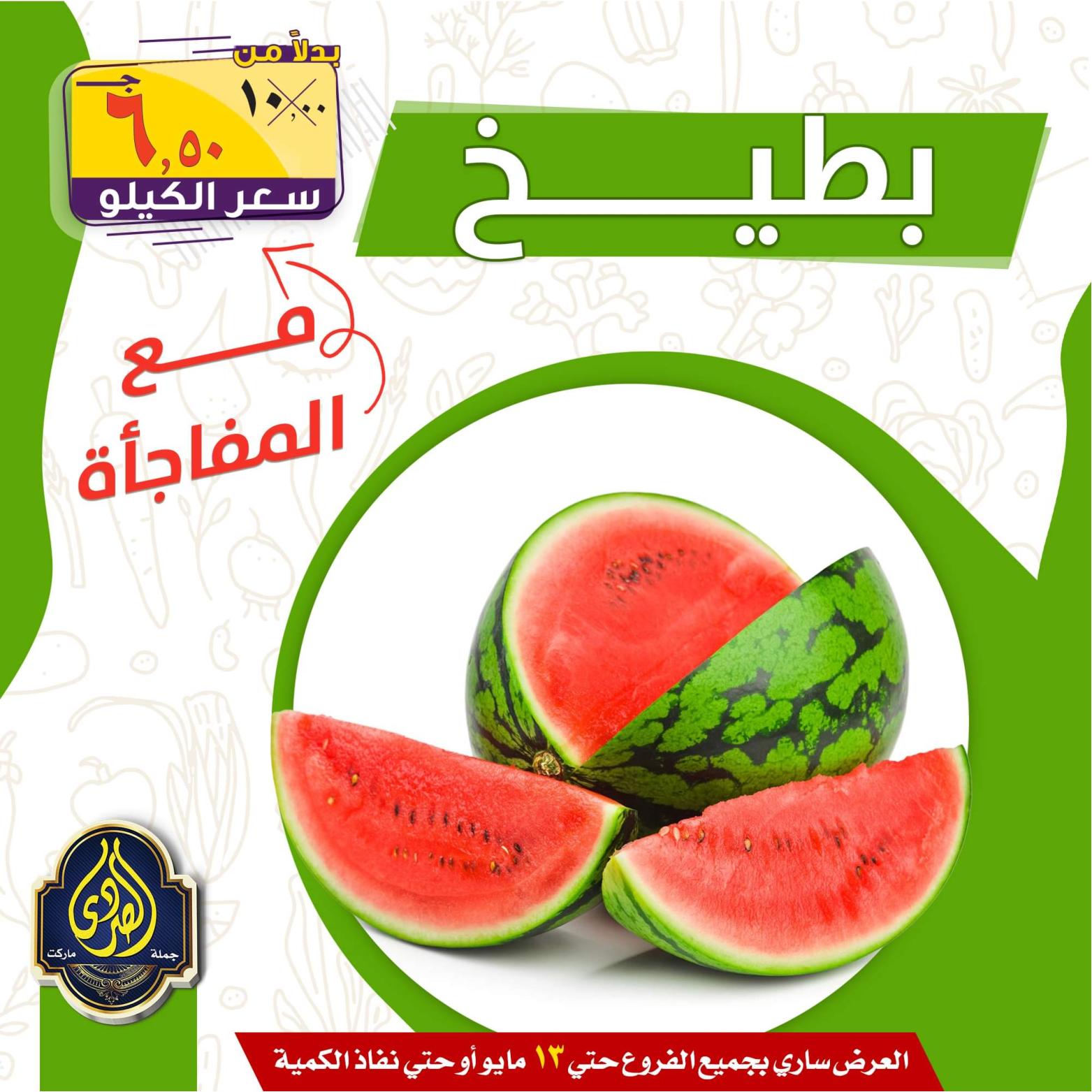 عروض الصردى جملة ماركت حتى 13 مايو 2022 الخضار والفاكهة