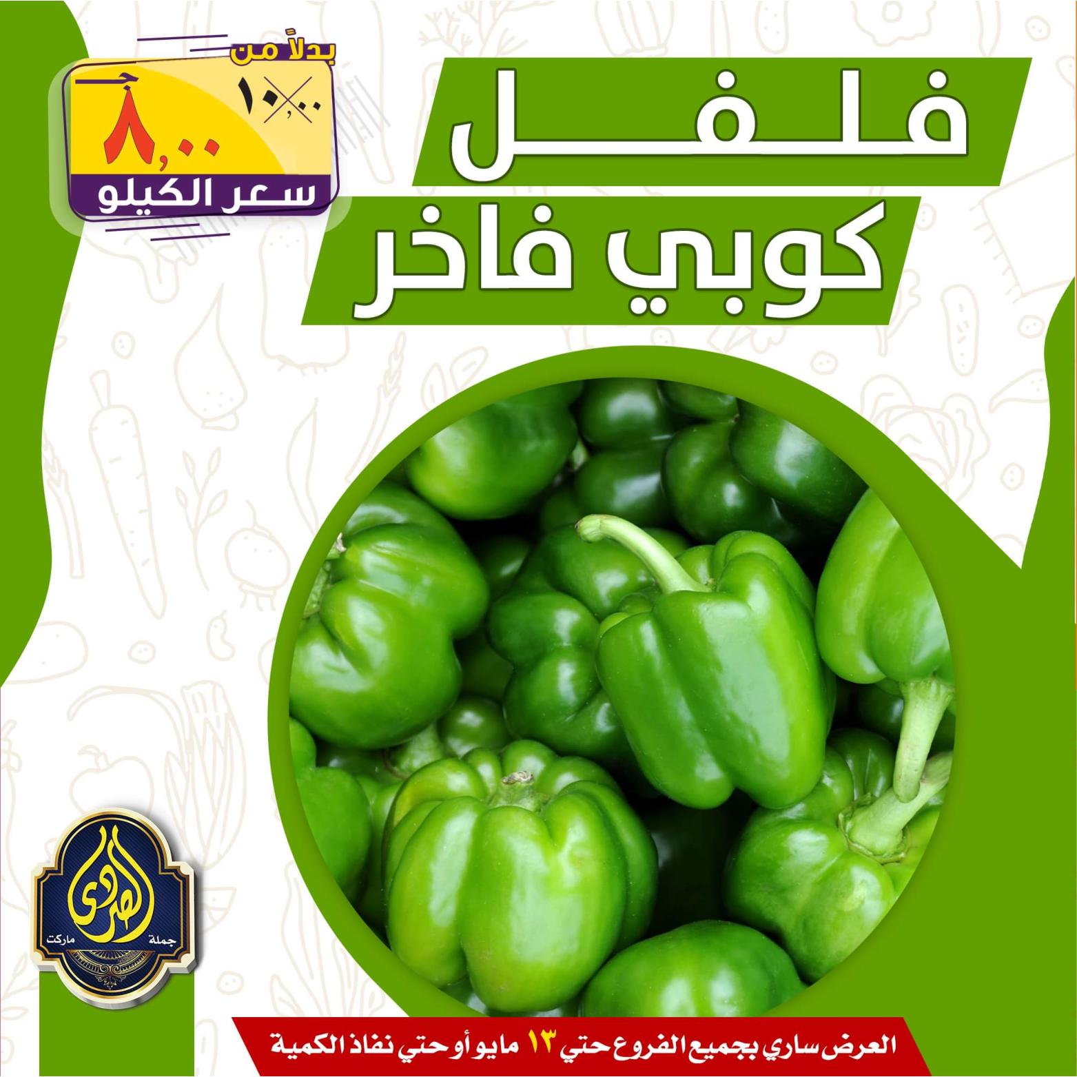 عروض الصردى جملة ماركت حتى 13 مايو 2022 الخضار والفاكهة