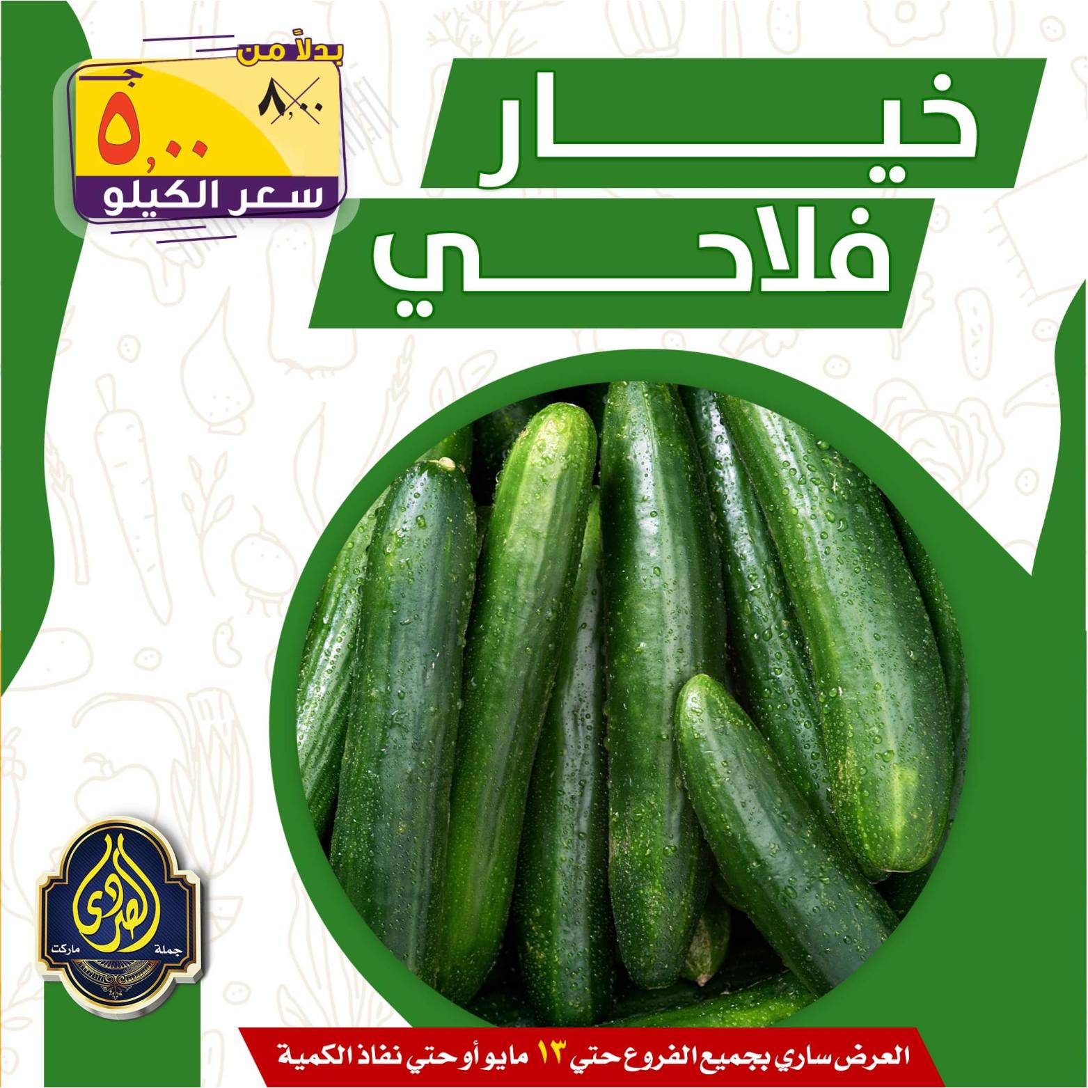 عروض الصردى جملة ماركت حتى 13 مايو 2022 الخضار والفاكهة
