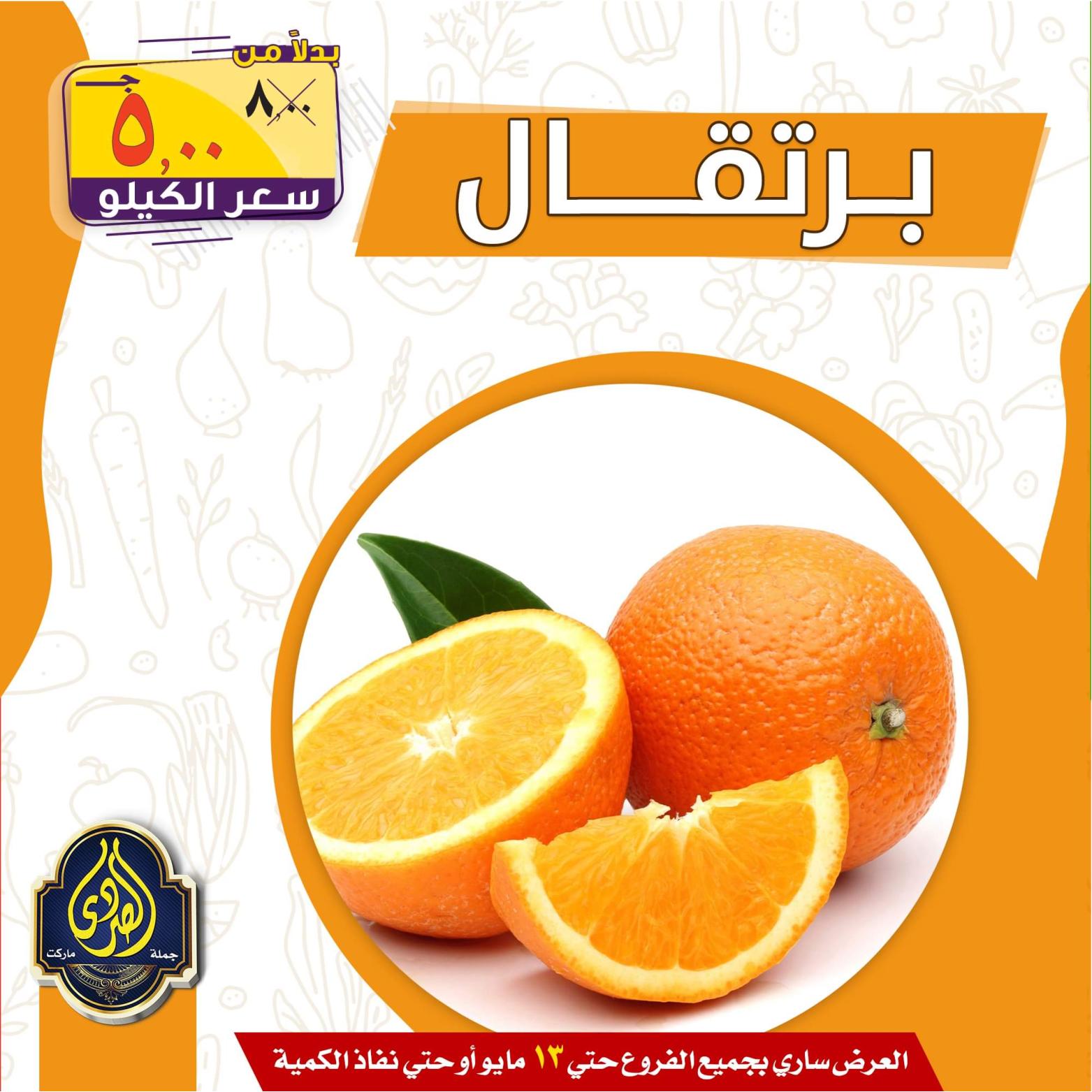 عروض الصردى جملة ماركت حتى 13 مايو 2022 الخضار والفاكهة