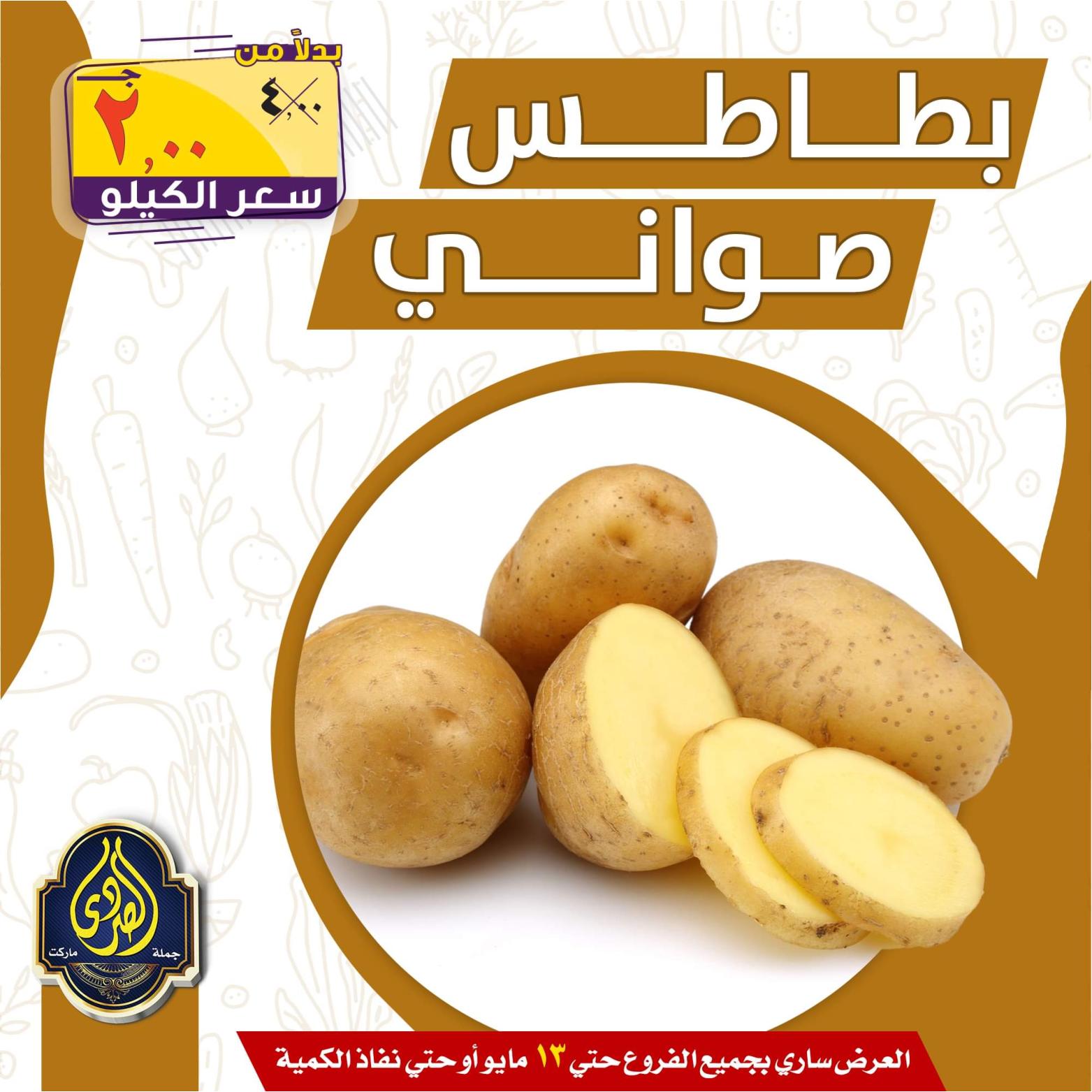 عروض الصردى جملة ماركت حتى 13 مايو 2022 الخضار والفاكهة
