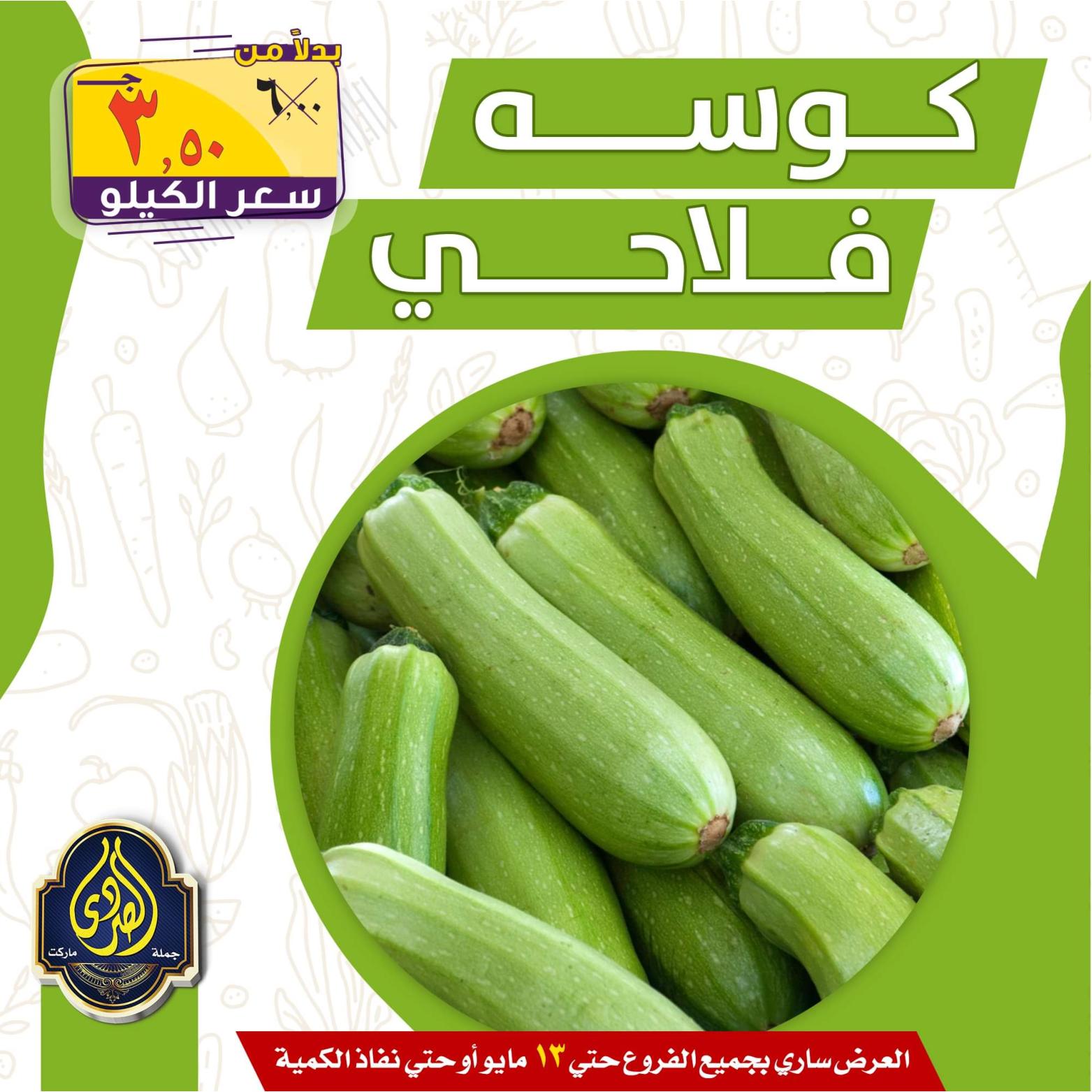 عروض الصردى جملة ماركت حتى 13 مايو 2022 الخضار والفاكهة