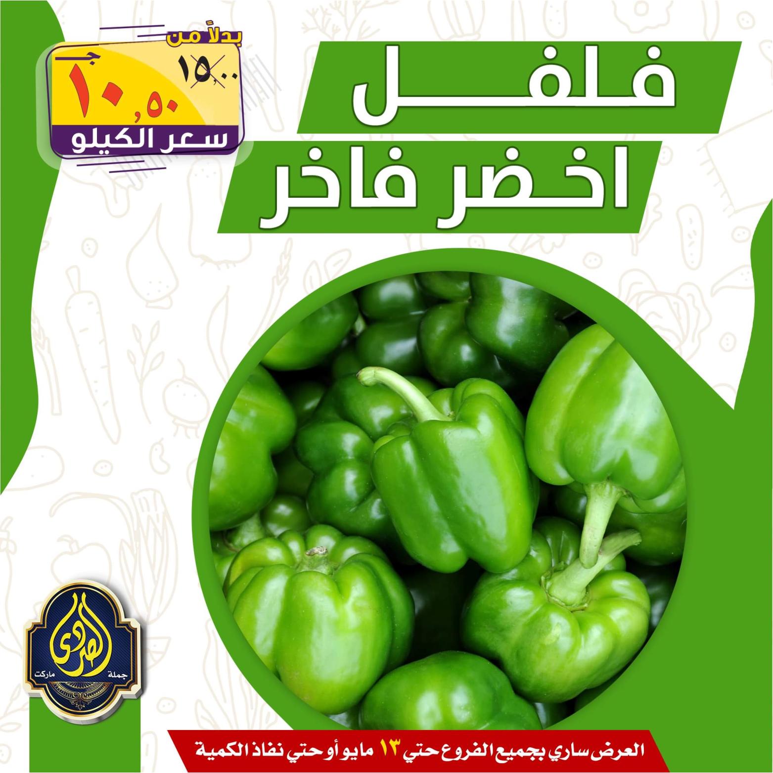 عروض الصردى جملة ماركت حتى 13 مايو 2022 الخضار والفاكهة