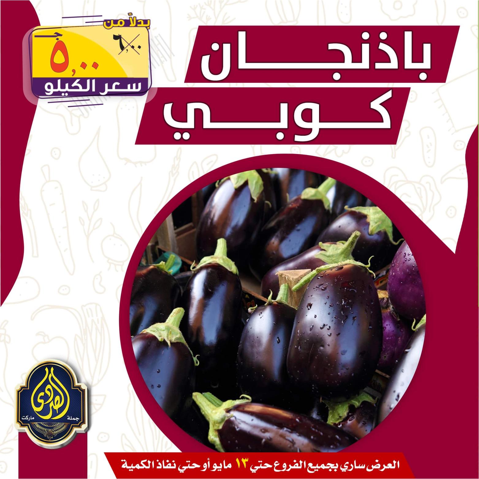 عروض الصردى جملة ماركت حتى 13 مايو 2022 الخضار والفاكهة