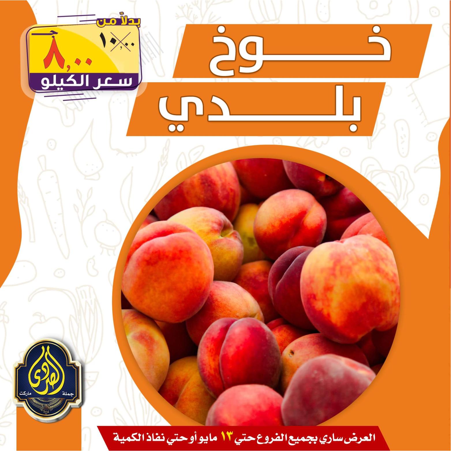 عروض الصردى جملة ماركت حتى 13 مايو 2022 الخضار والفاكهة