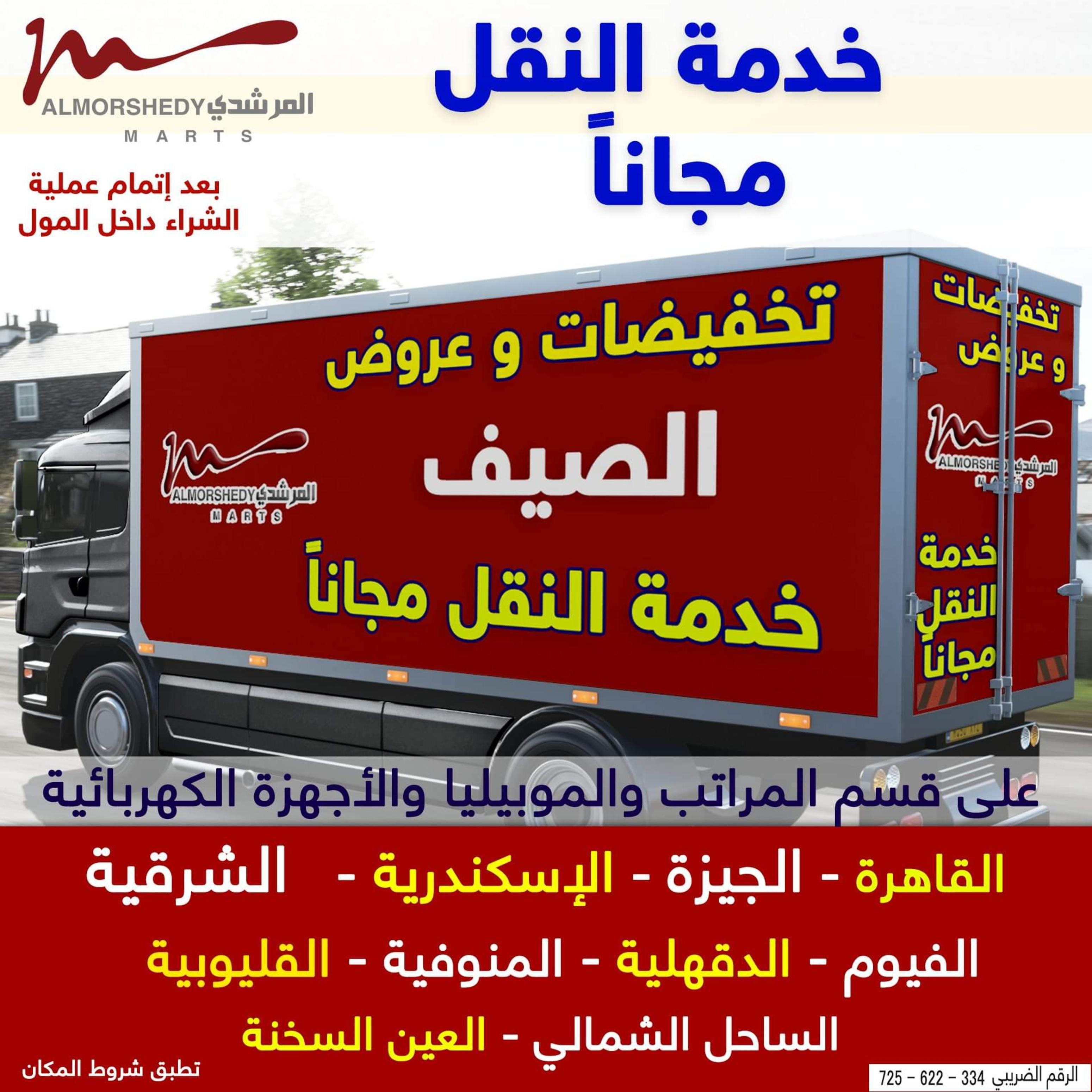 عروض أسواق المرشدى من 9 حتى 16 مايو 2022 عروض الصيف
