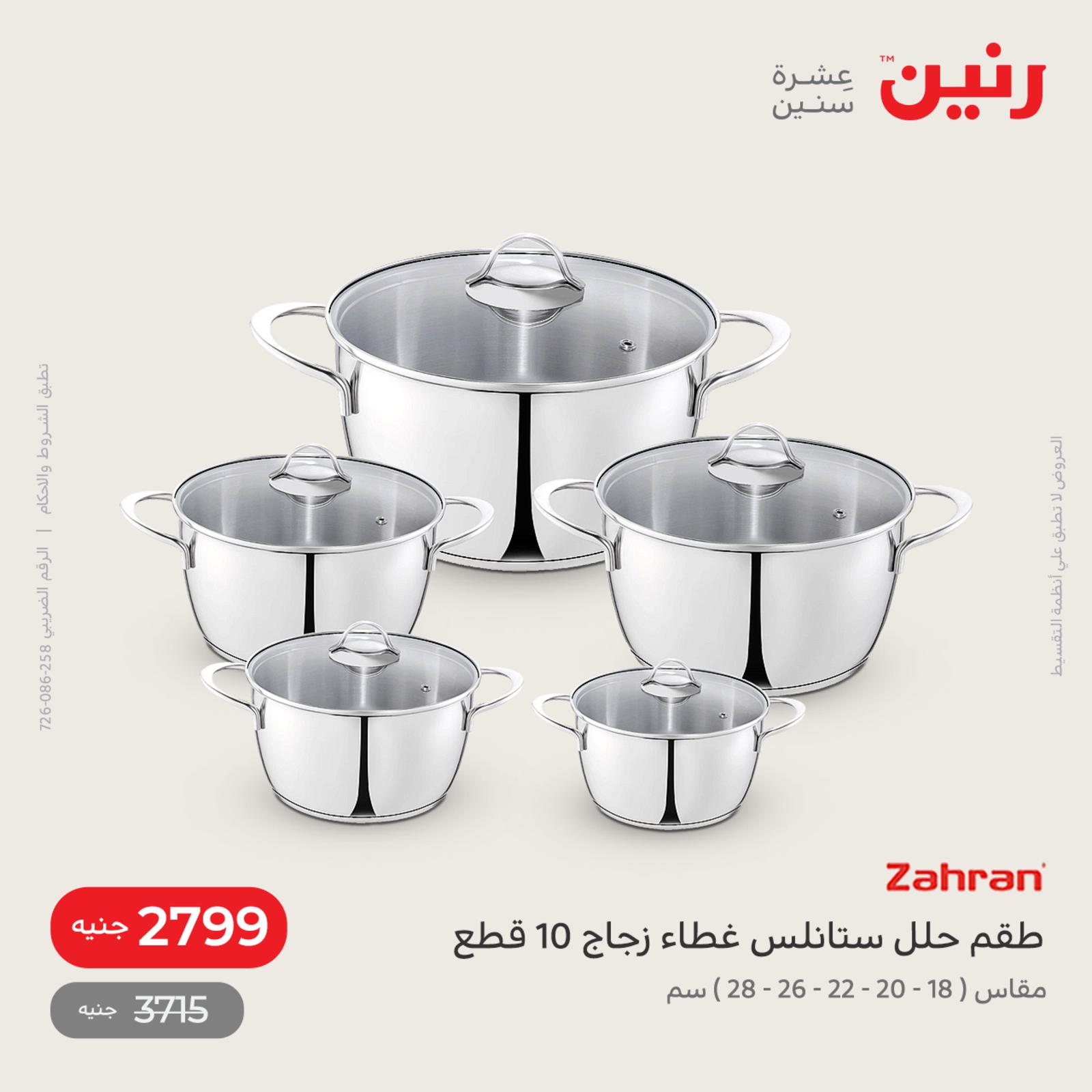 عروض رنين اليوم من 12 حتى 14 مايو 2022 أدوات منزلية أفضل الأسعار