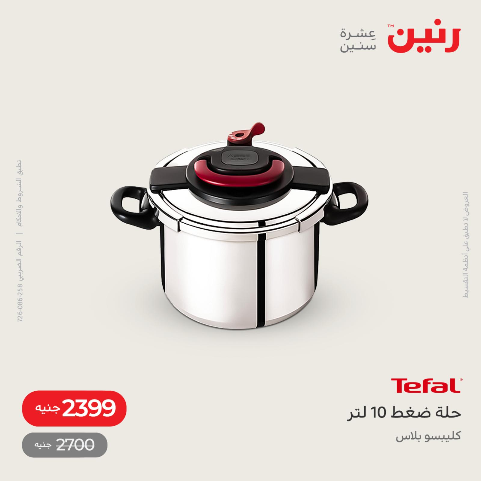 عروض رنين اليوم من 12 حتى 14 مايو 2022 أدوات منزلية أفضل الأسعار