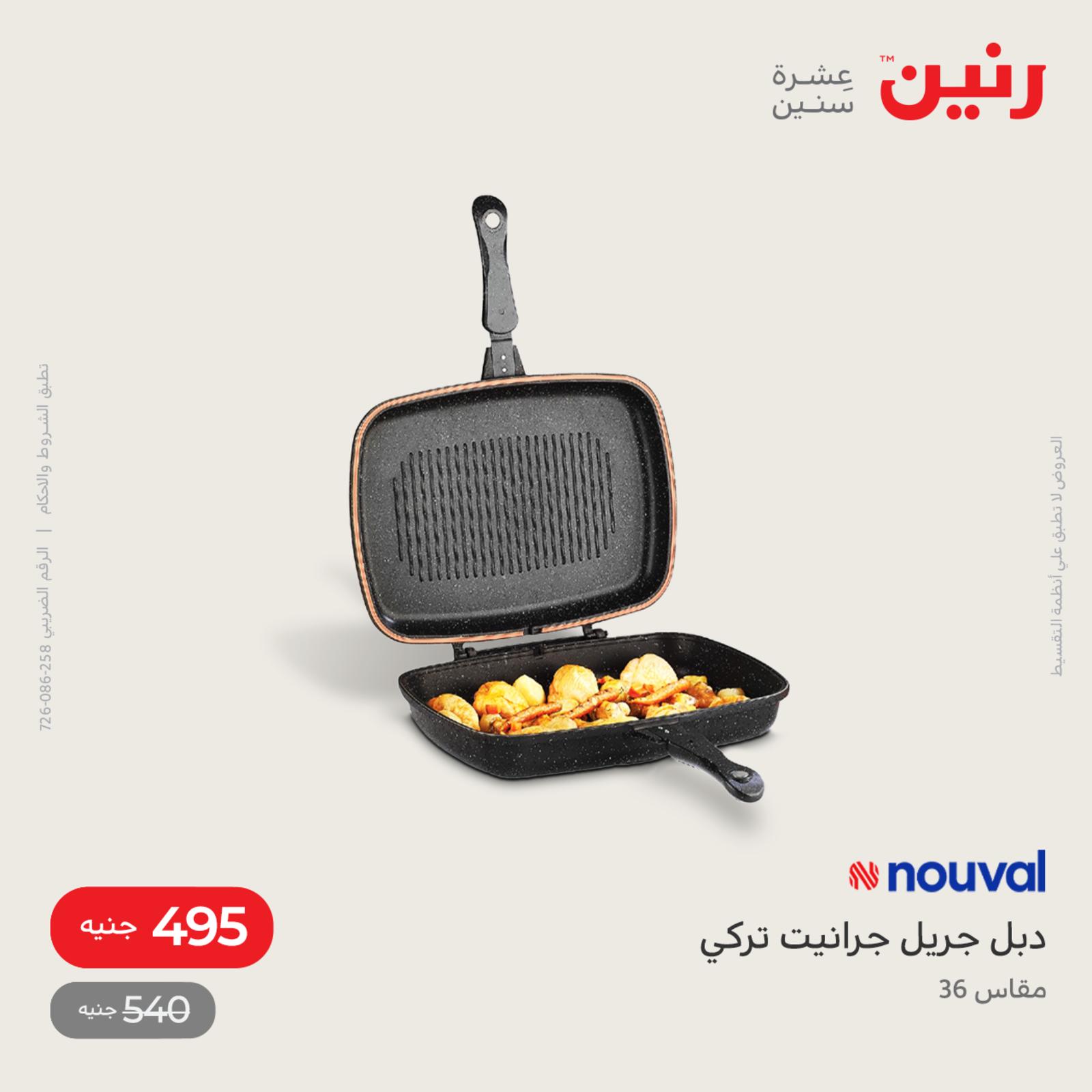 عروض رنين اليوم من 12 حتى 14 مايو 2022 أدوات منزلية أفضل الأسعار