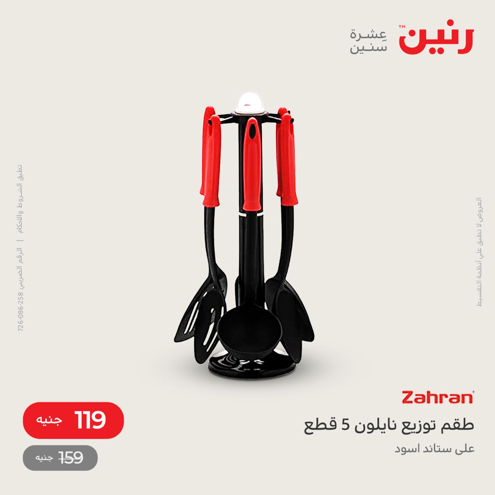 عروض رنين اليوم من 12 حتى 14 مايو 2022 أدوات منزلية أفضل الأسعار