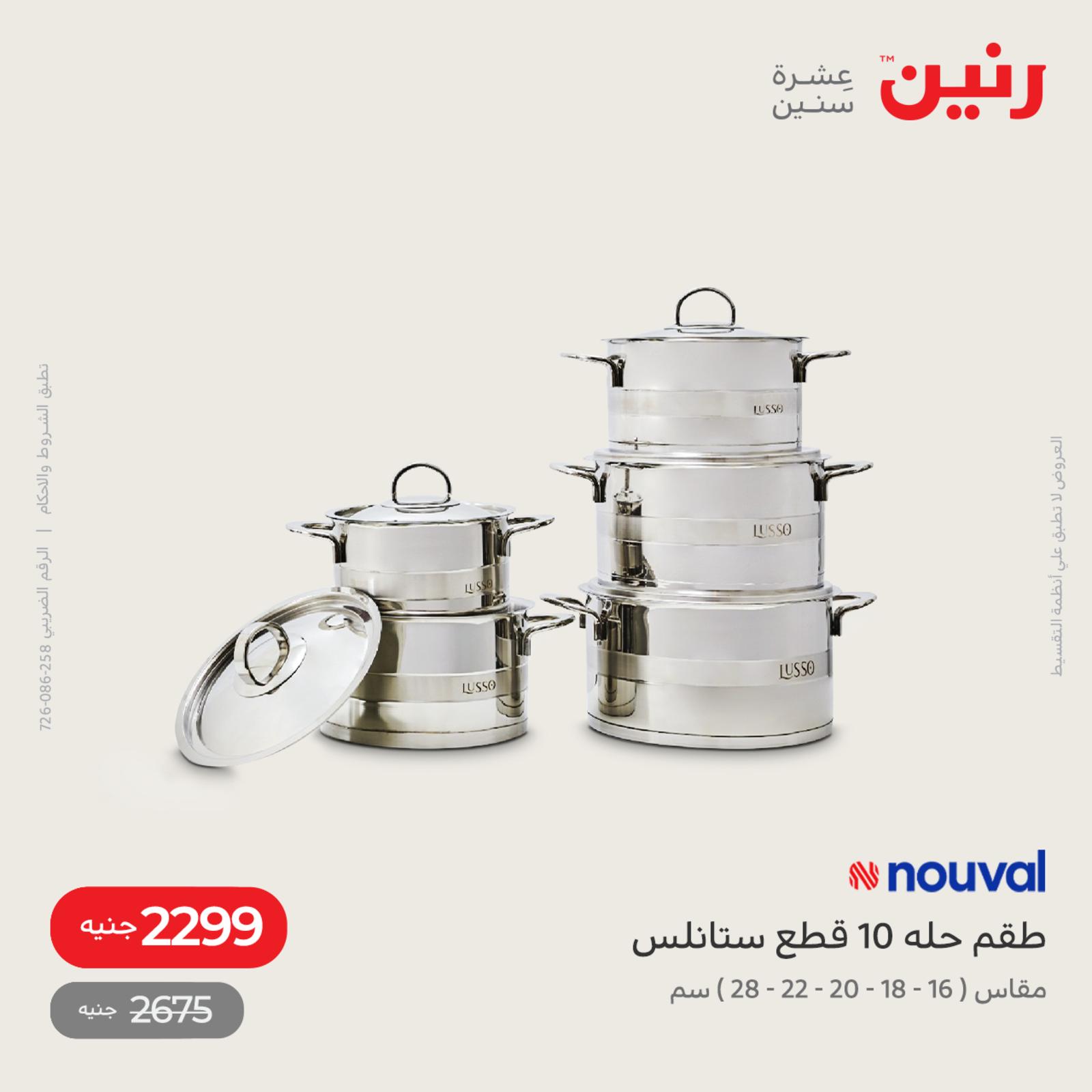 عروض رنين اليوم من 12 حتى 14 مايو 2022 أدوات منزلية أفضل الأسعار