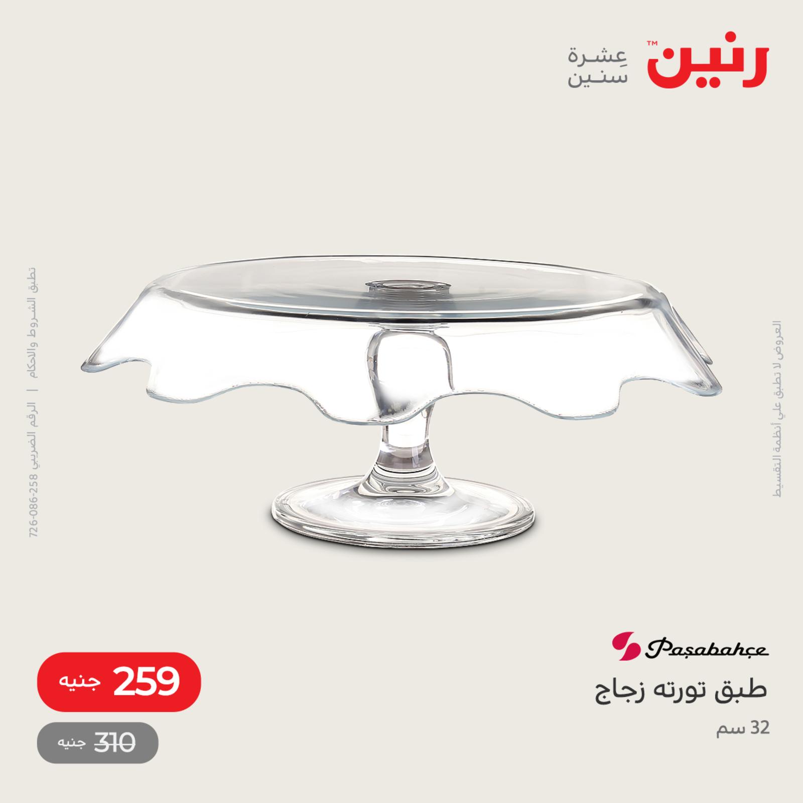 عروض رنين اليوم من 12 حتى 14 مايو 2022 أدوات منزلية أفضل الأسعار