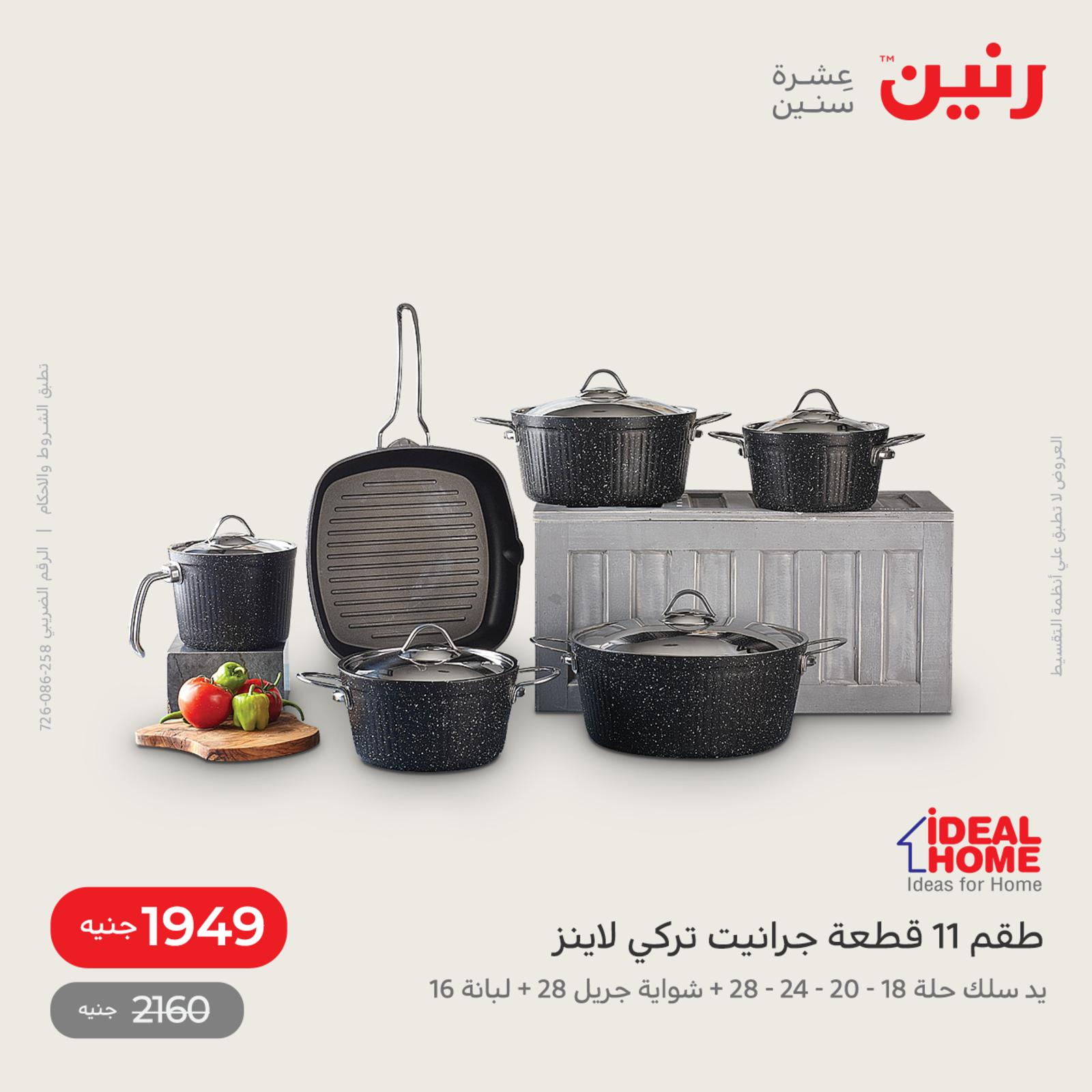 عروض رنين اليوم من 12 حتى 14 مايو 2022 أدوات منزلية أفضل الأسعار