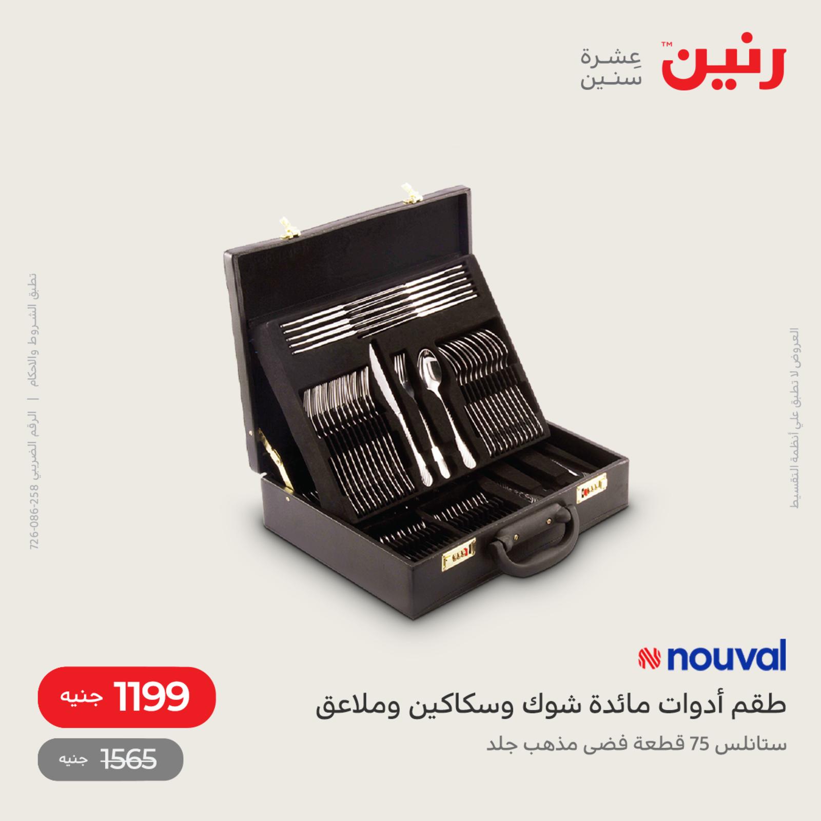 عروض رنين اليوم من 12 حتى 14 مايو 2022 أدوات منزلية أفضل الأسعار