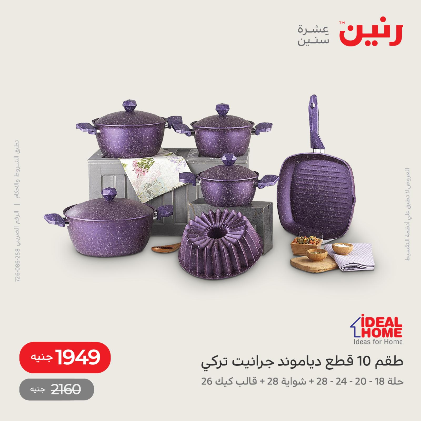 عروض رنين اليوم من 12 حتى 14 مايو 2022 أدوات منزلية أفضل الأسعار