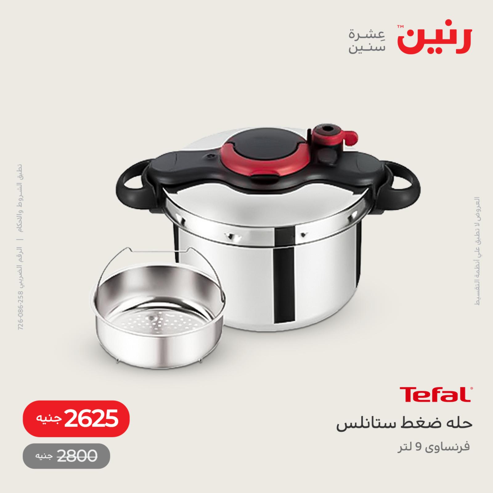 عروض رنين اليوم من 12 حتى 14 مايو 2022 أدوات منزلية أفضل الأسعار