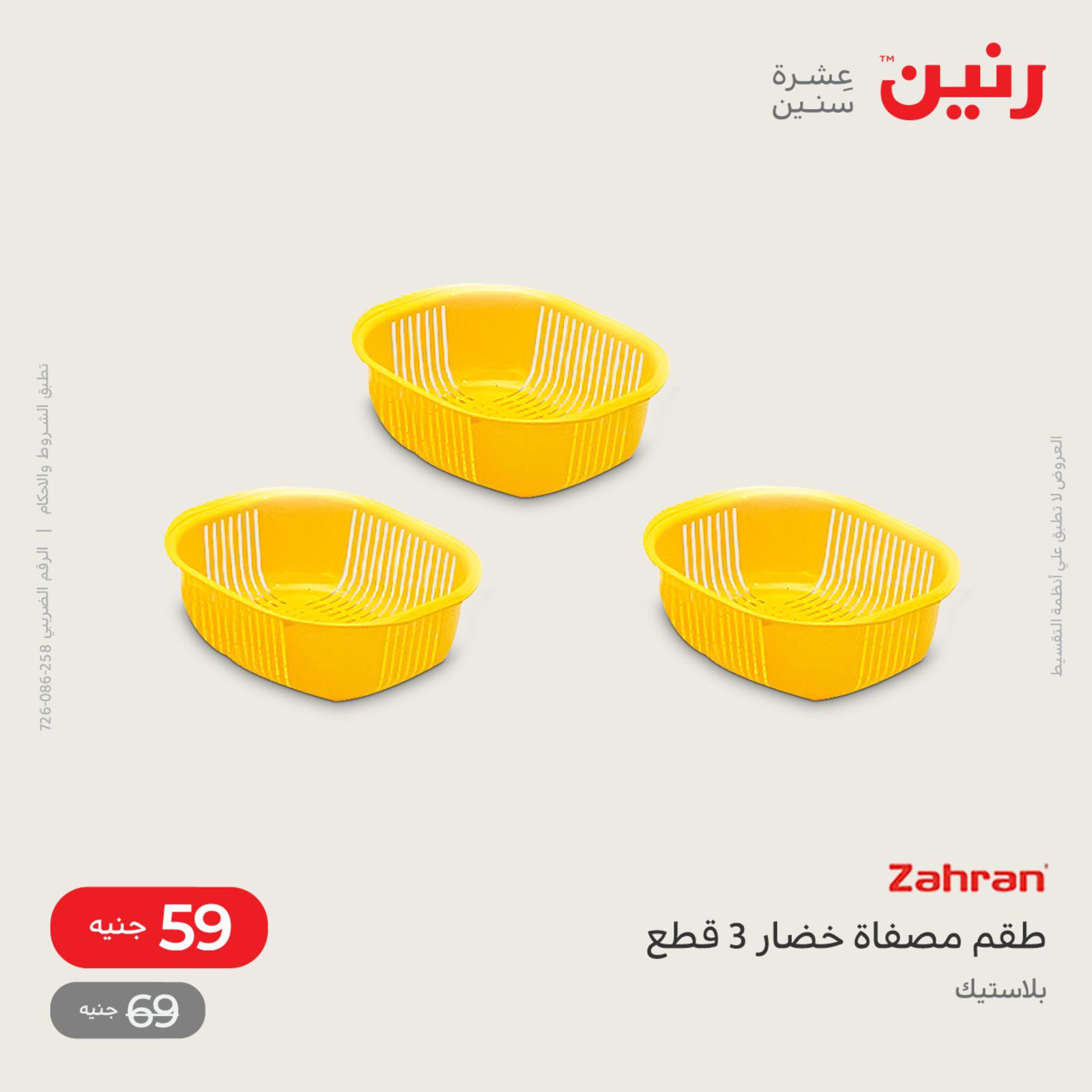 عروض رنين اليوم من 12 حتى 14 مايو 2022 أدوات منزلية أفضل الأسعار