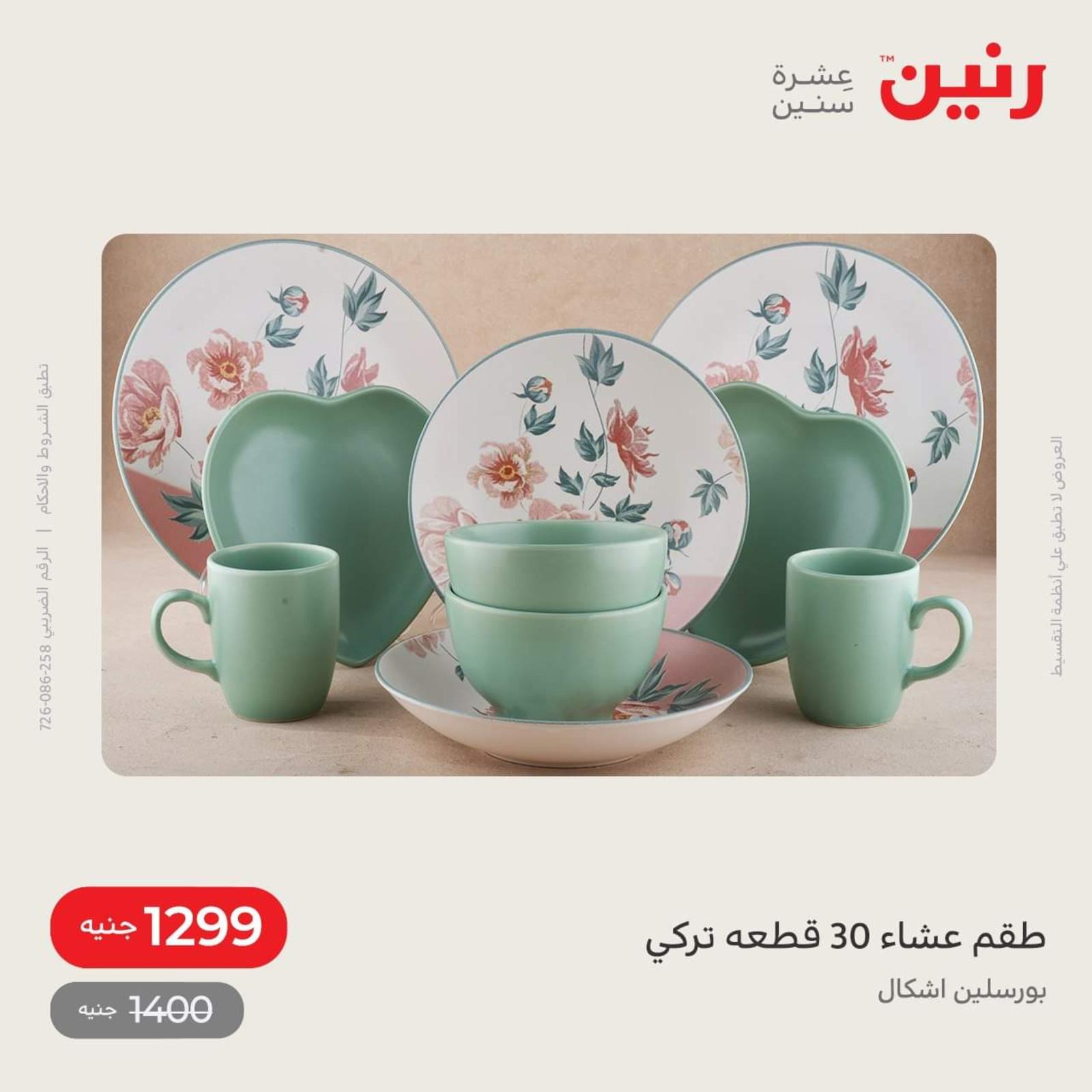 عروض رنين اليوم من 12 حتى 14 مايو 2022 أدوات منزلية أفضل الأسعار