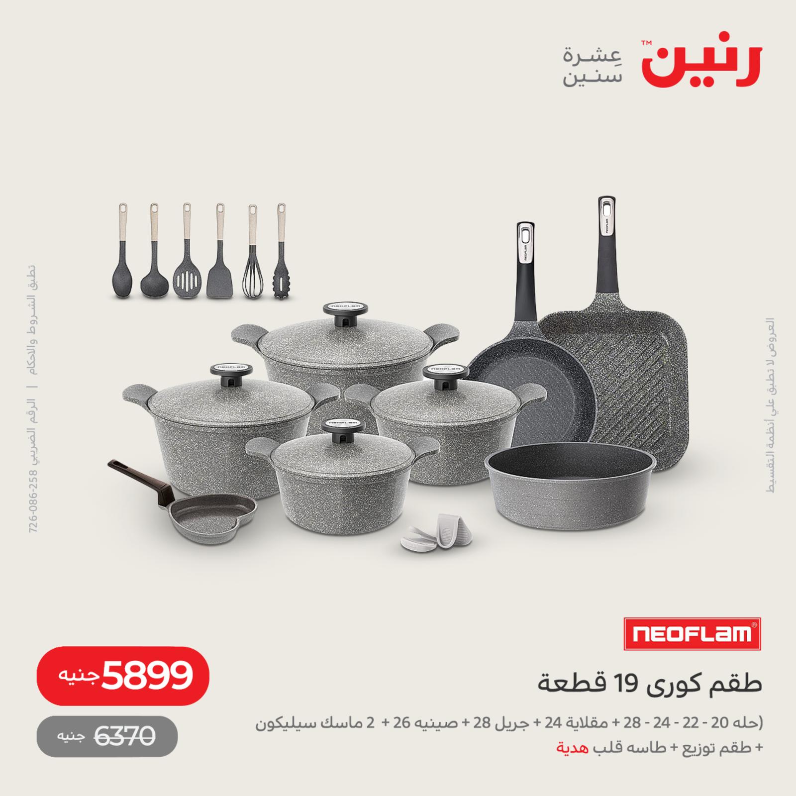 عروض رنين اليوم من 12 حتى 14 مايو 2022 أدوات منزلية أفضل الأسعار