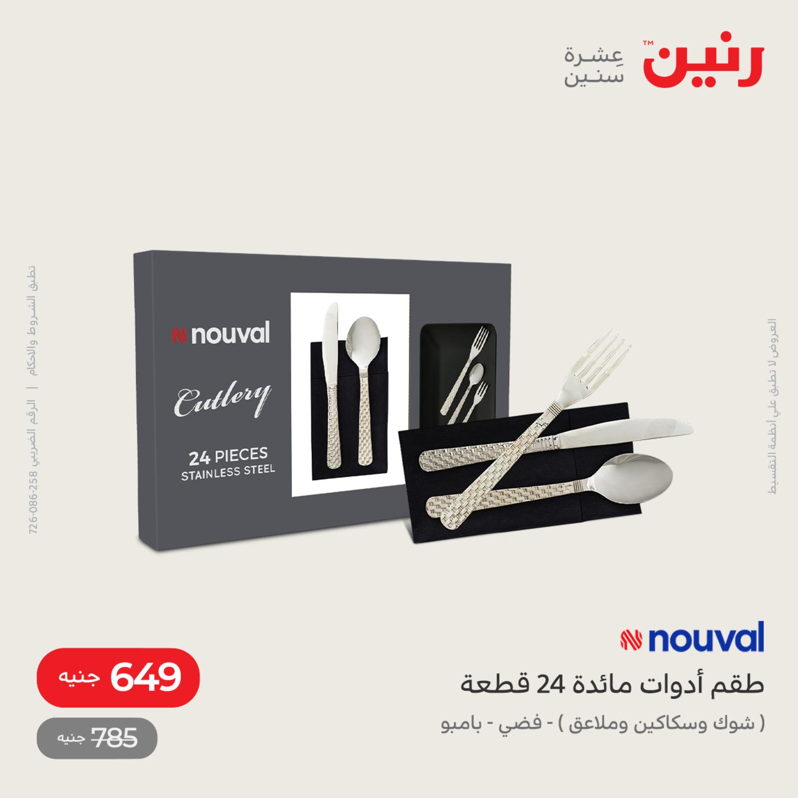 عروض رنين اليوم من 12 حتى 14 مايو 2022 أدوات منزلية أفضل الأسعار