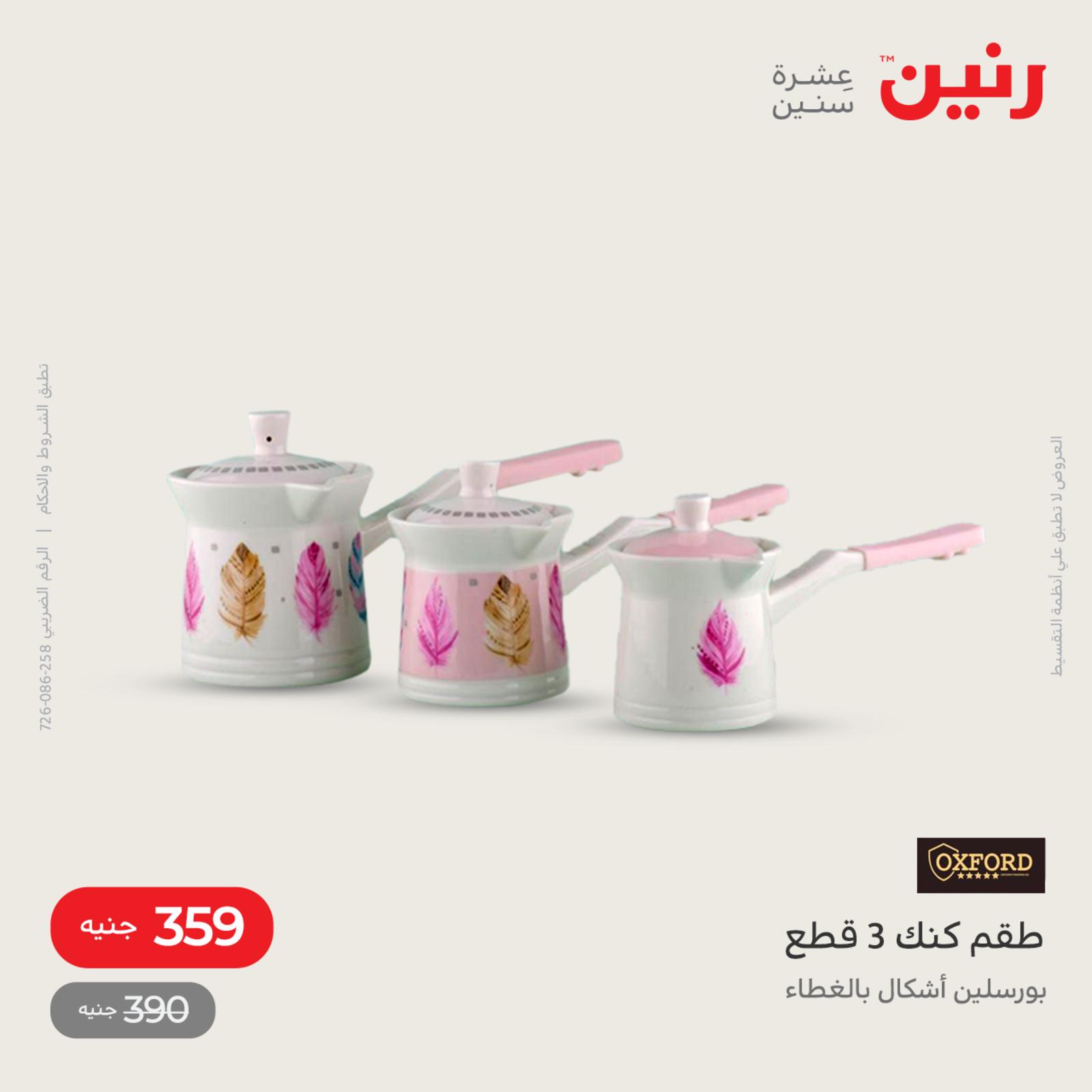 عروض رنين اليوم من 12 حتى 14 مايو 2022 أدوات منزلية أفضل الأسعار
