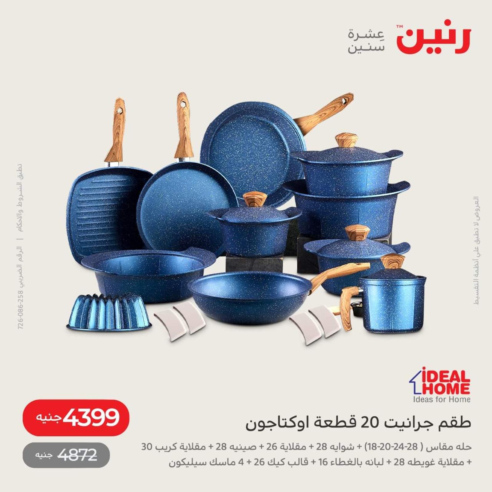 عروض رنين اليوم من 12 حتى 14 مايو 2022 أدوات منزلية أفضل الأسعار
