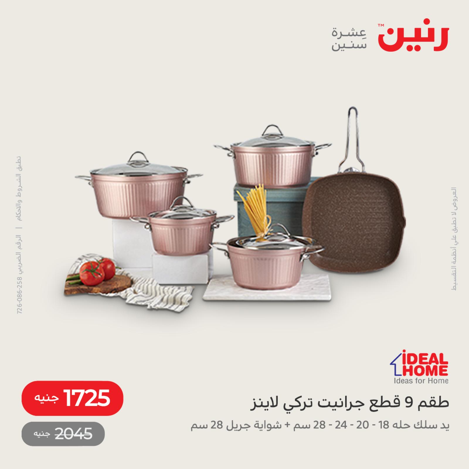 عروض رنين اليوم من 12 حتى 14 مايو 2022 أدوات منزلية أفضل الأسعار