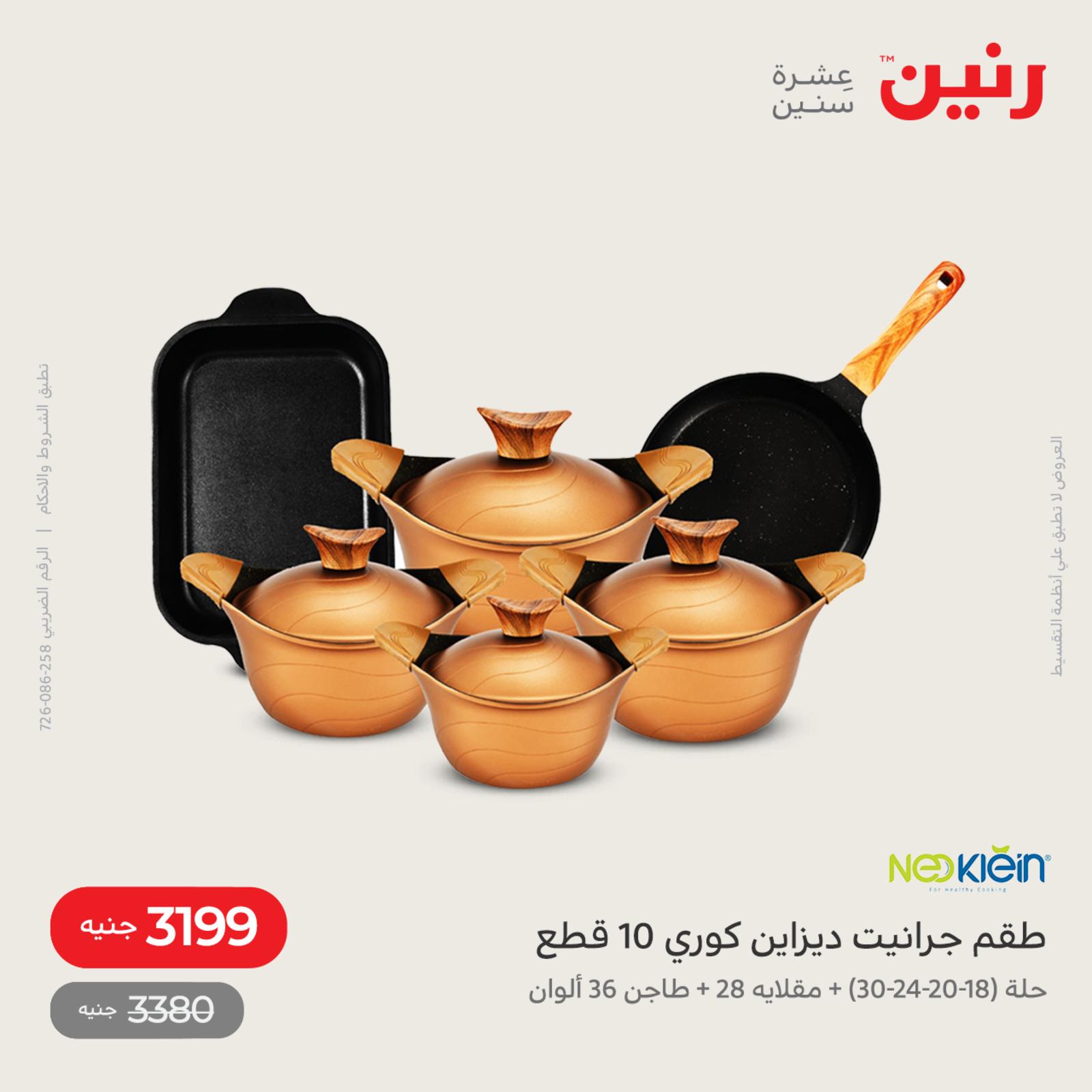 عروض رنين اليوم من 12 حتى 14 مايو 2022 أدوات منزلية أفضل الأسعار