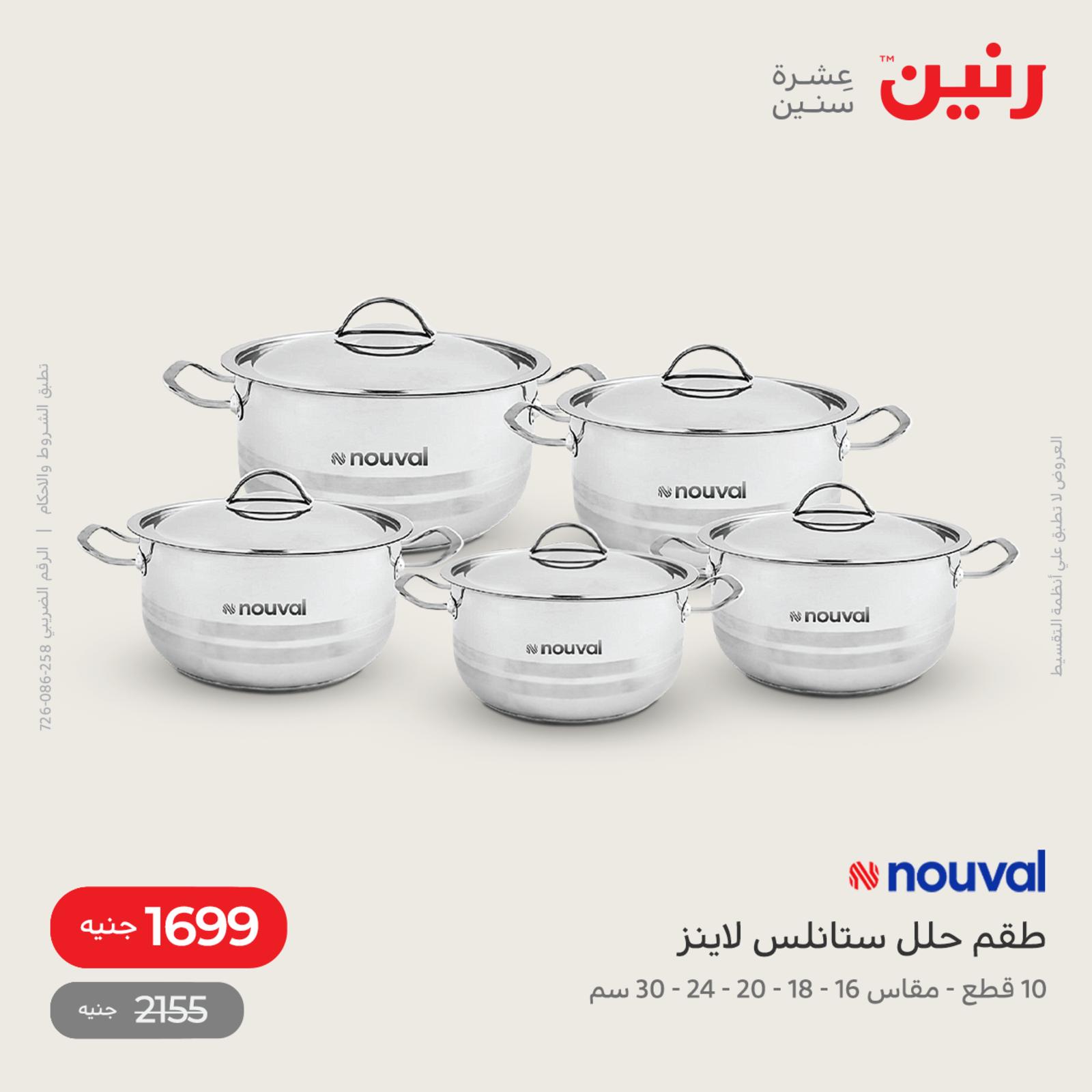 عروض رنين اليوم من 12 حتى 14 مايو 2022 أدوات منزلية أفضل الأسعار