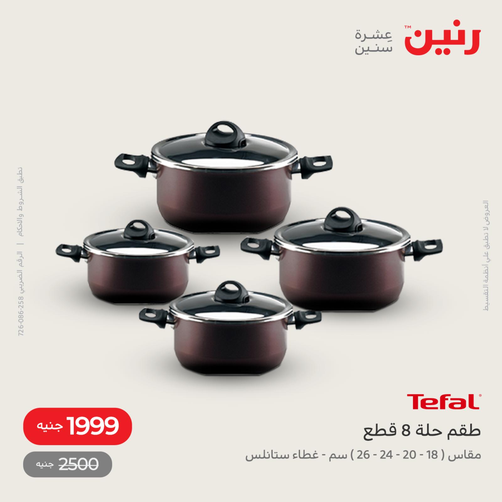 عروض رنين اليوم من 12 حتى 14 مايو 2022 أدوات منزلية أفضل الأسعار