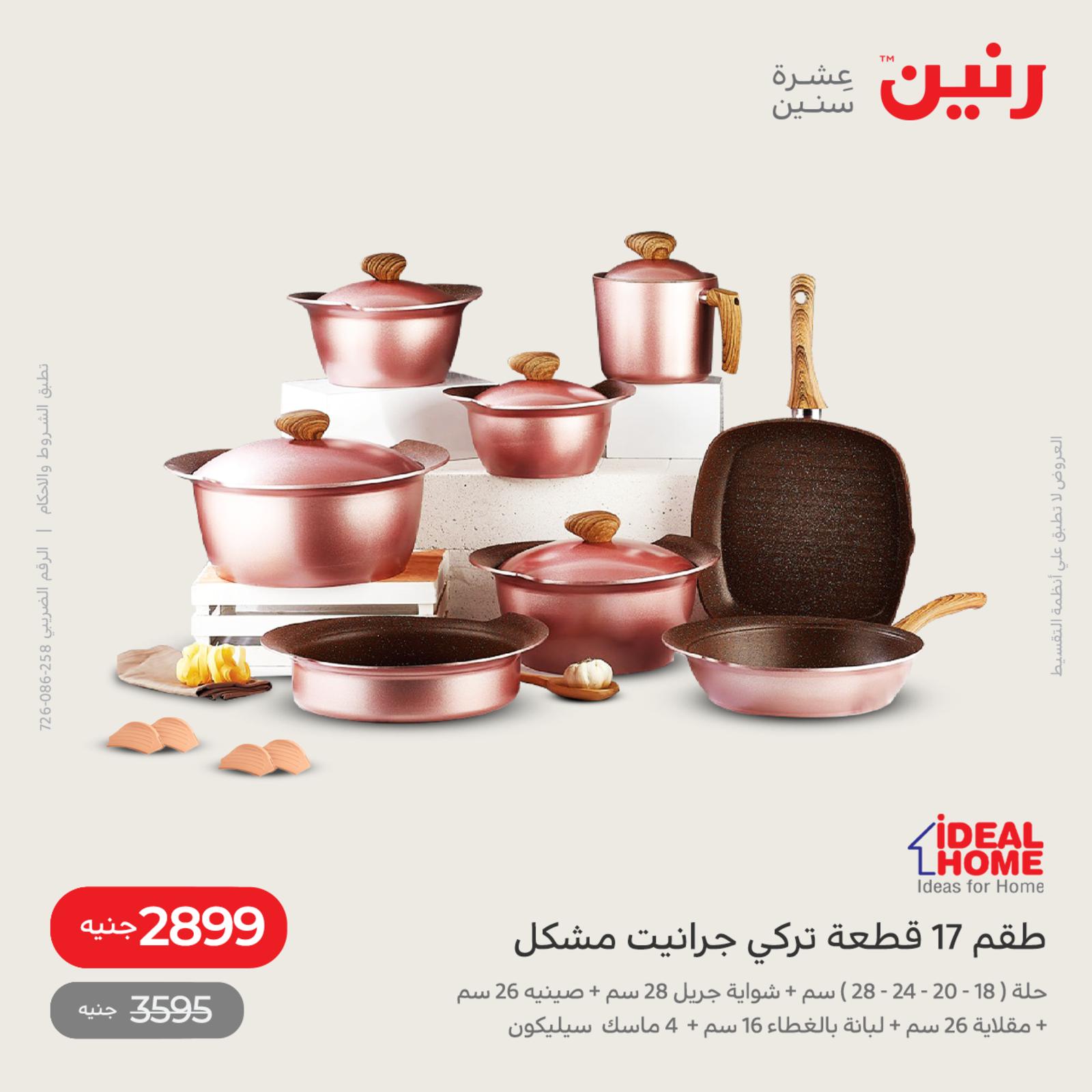 عروض رنين اليوم من 12 حتى 14 مايو 2022 أدوات منزلية أفضل الأسعار