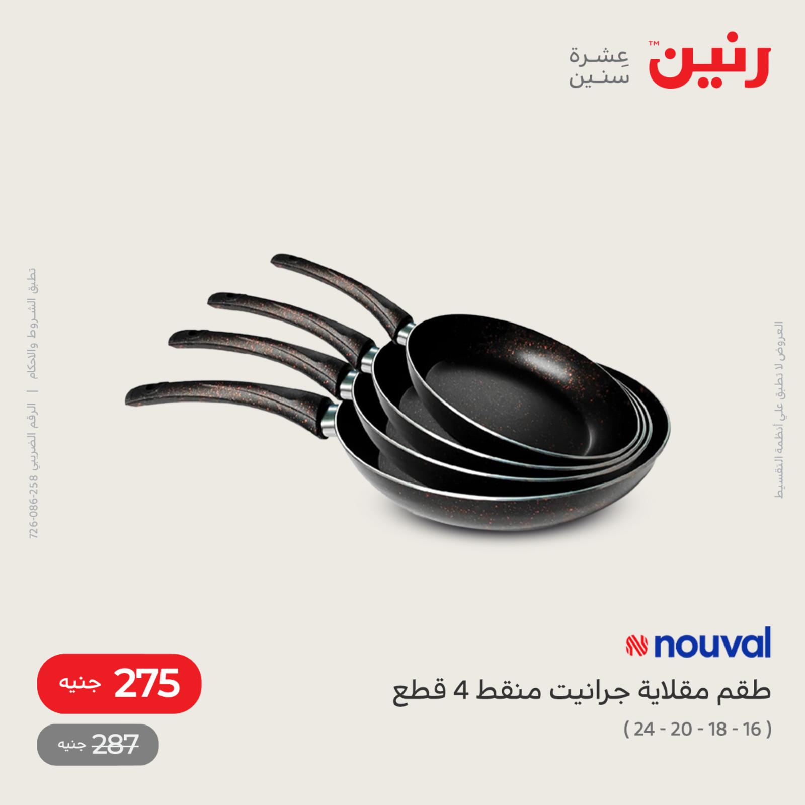 عروض رنين اليوم من 12 حتى 14 مايو 2022 أدوات منزلية أفضل الأسعار