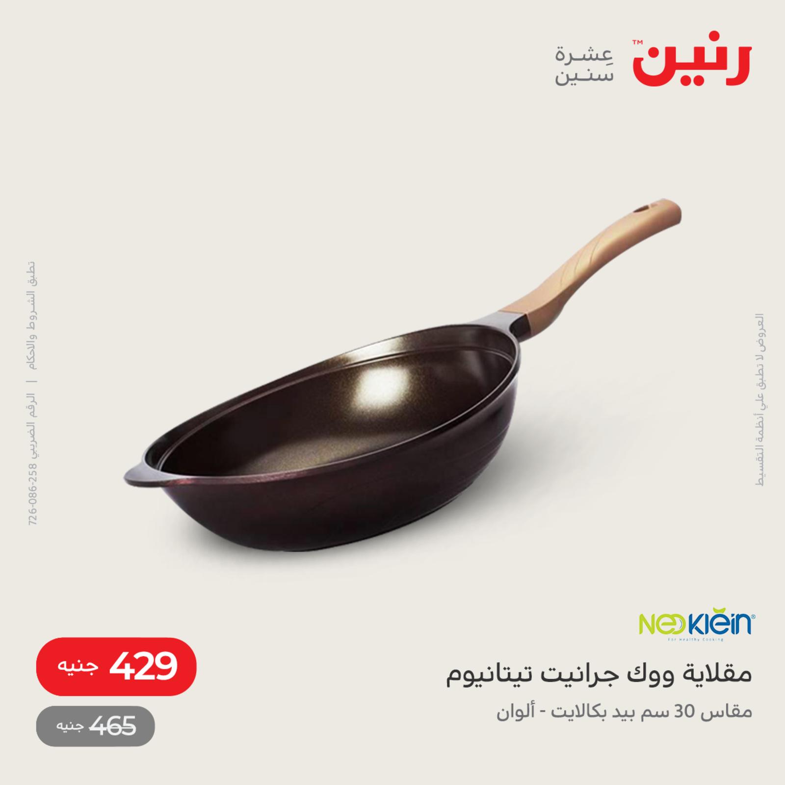 عروض رنين اليوم من 12 حتى 14 مايو 2022 أدوات منزلية أفضل الأسعار