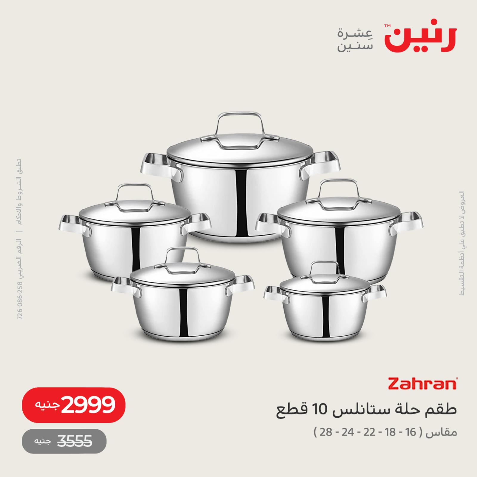عروض رنين اليوم من 12 حتى 14 مايو 2022 أدوات منزلية أفضل الأسعار