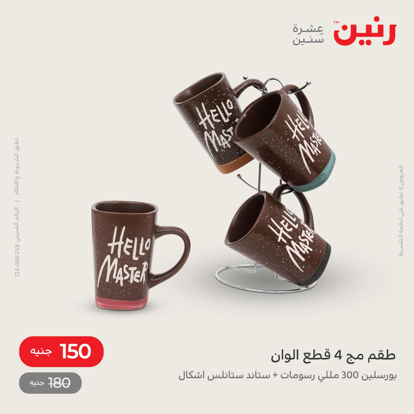 عروض رنين اليوم من 12 حتى 14 مايو 2022 أدوات منزلية أفضل الأسعار