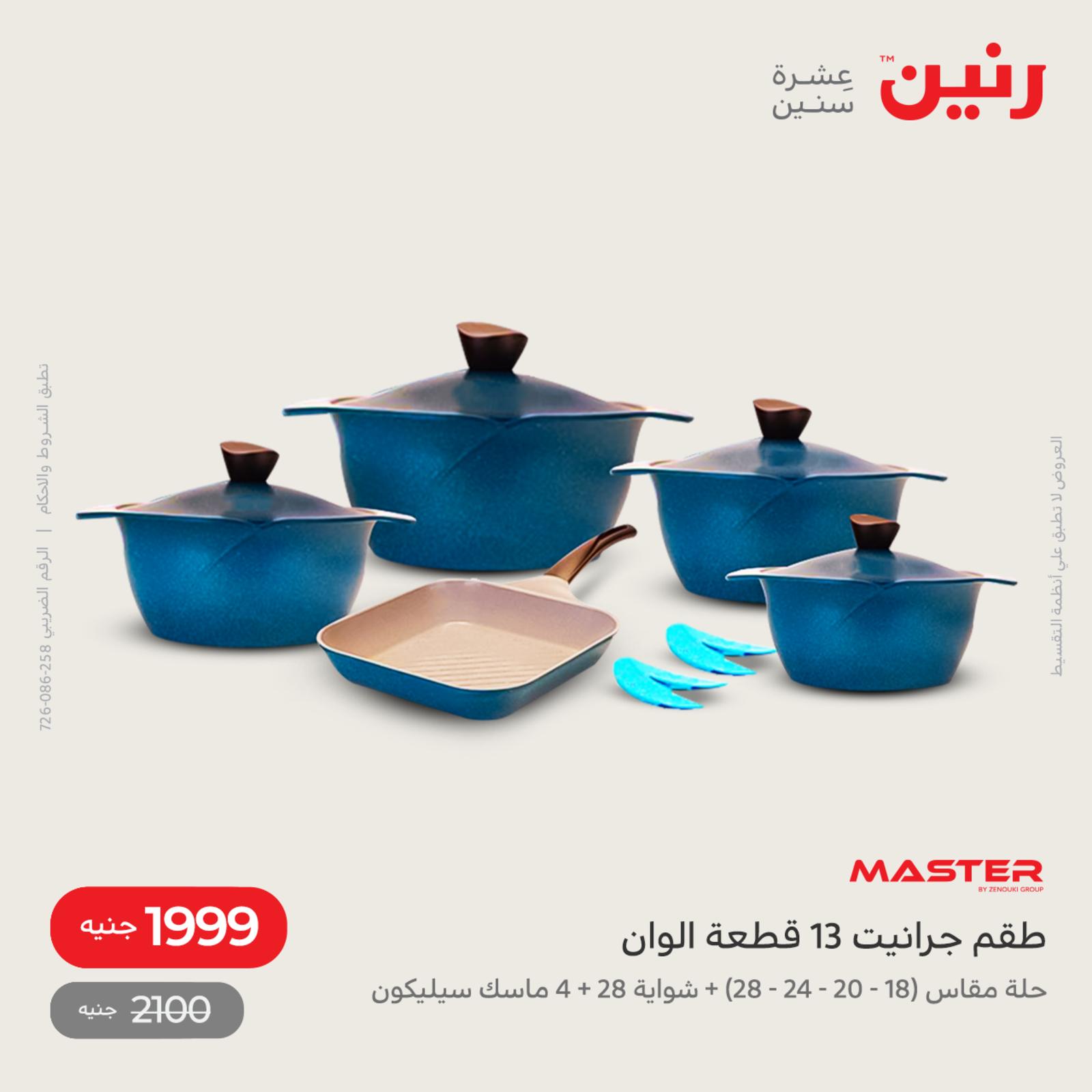عروض رنين اليوم من 12 حتى 14 مايو 2022 أدوات منزلية أفضل الأسعار