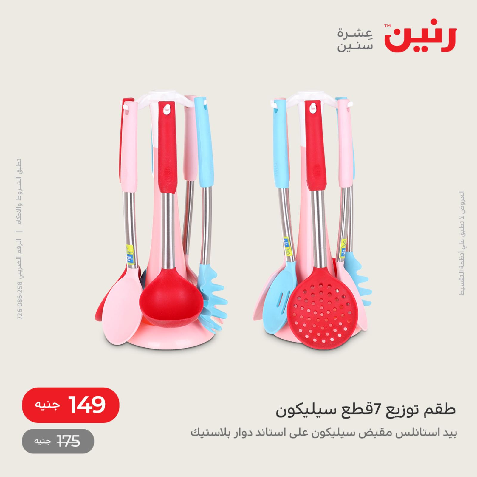 عروض رنين اليوم من 12 حتى 14 مايو 2022 أدوات منزلية أفضل الأسعار