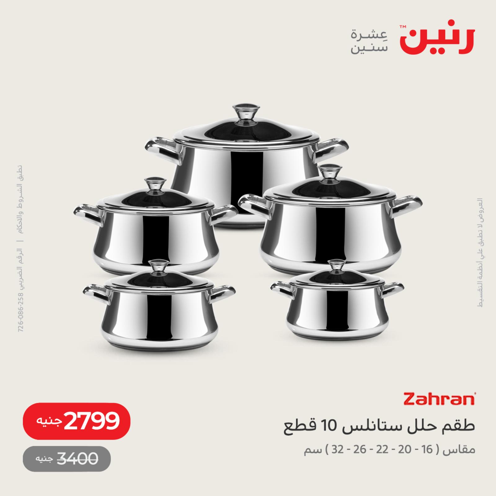 عروض رنين اليوم من 12 حتى 14 مايو 2022 أدوات منزلية أفضل الأسعار
