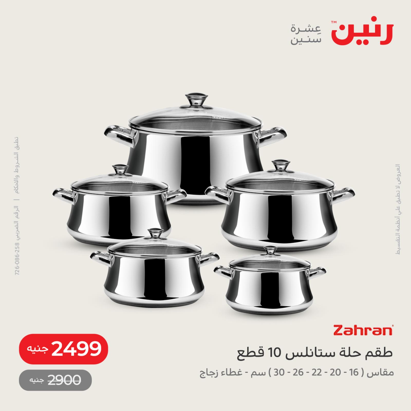 عروض رنين اليوم من 12 حتى 14 مايو 2022 أدوات منزلية أفضل الأسعار