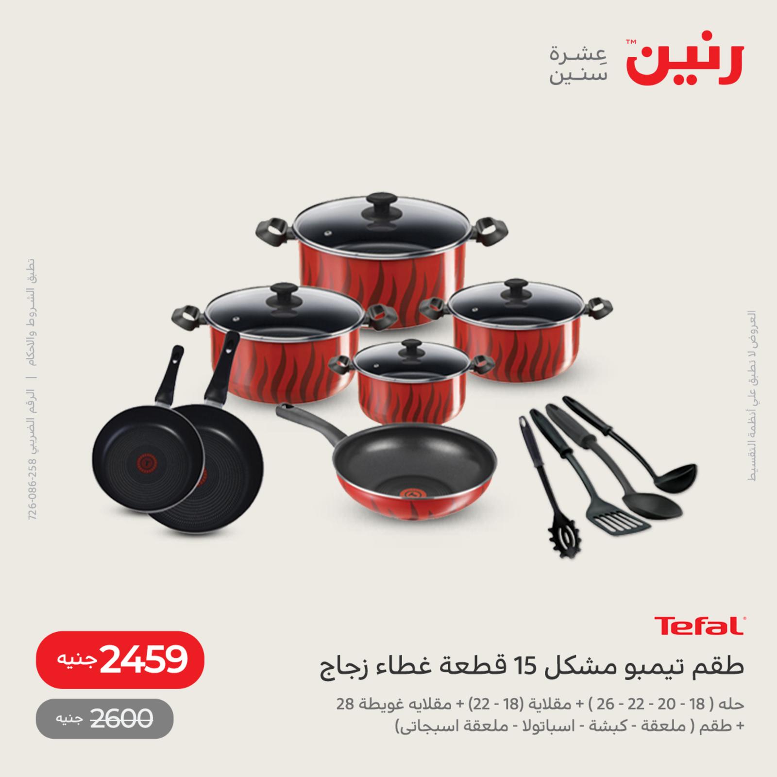 عروض رنين اليوم من 12 حتى 14 مايو 2022 أدوات منزلية أفضل الأسعار