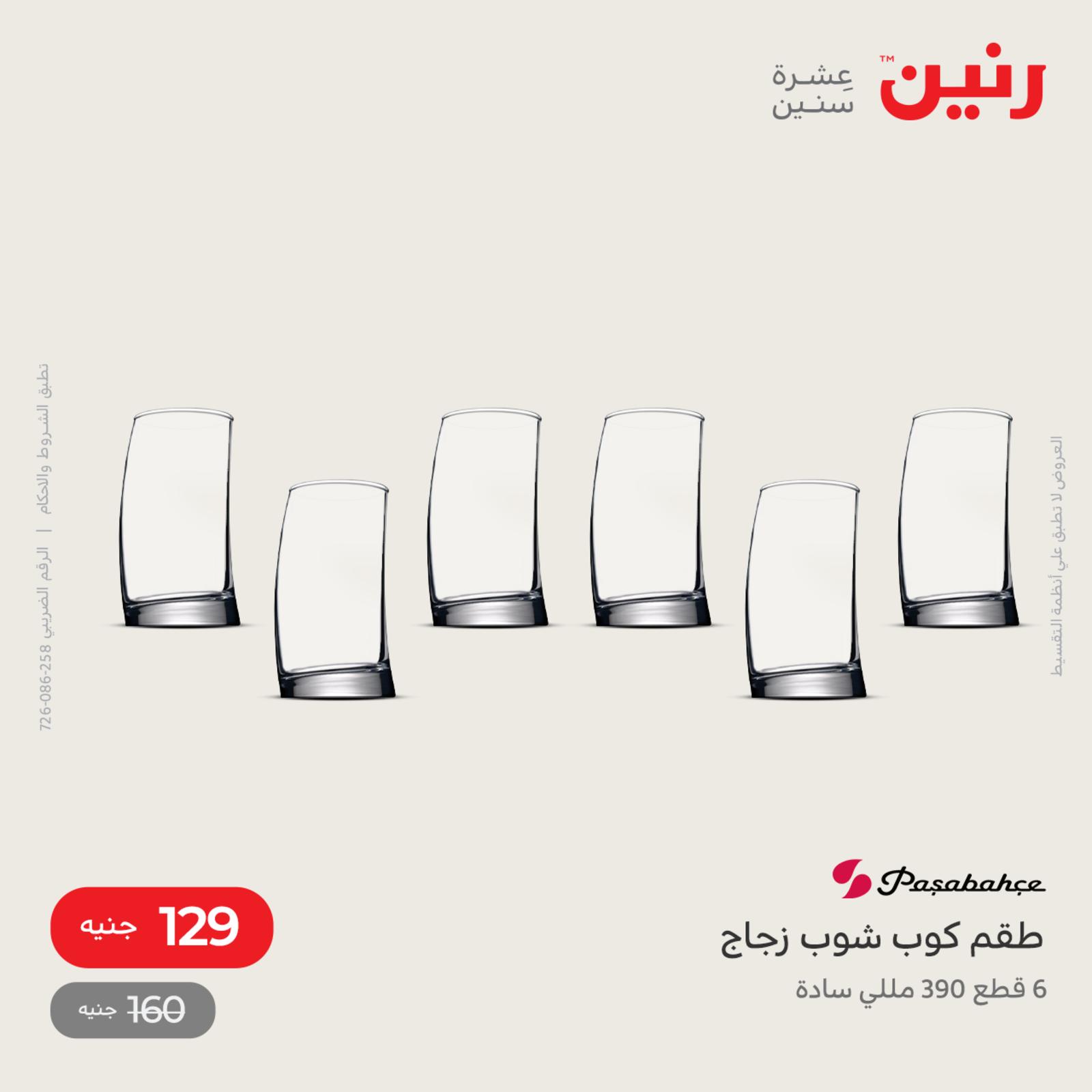 عروض رنين اليوم من 12 حتى 14 مايو 2022 أدوات منزلية أفضل الأسعار