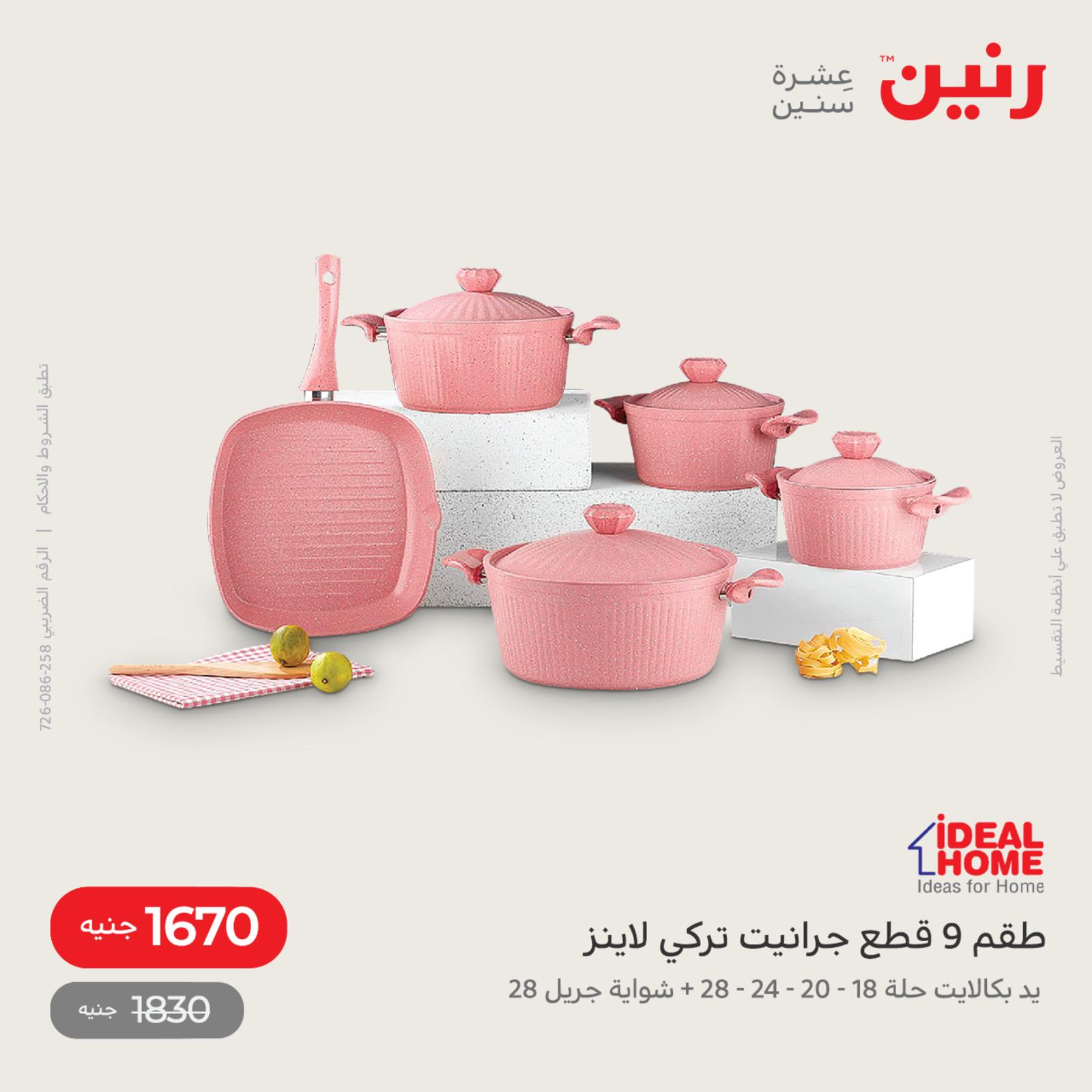 عروض رنين اليوم من 12 حتى 14 مايو 2022 أدوات منزلية أفضل الأسعار