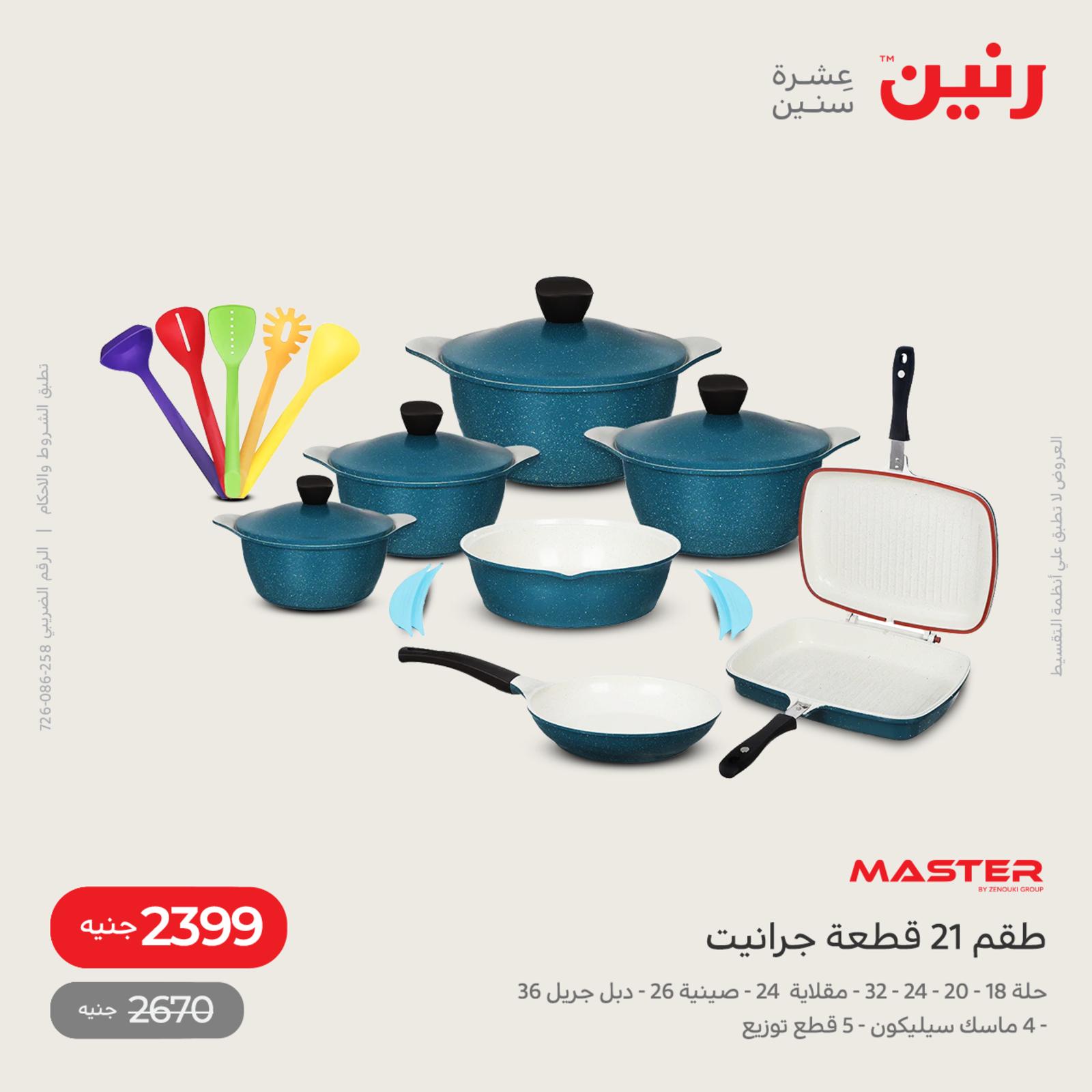 عروض رنين اليوم من 12 حتى 14 مايو 2022 أدوات منزلية أفضل الأسعار