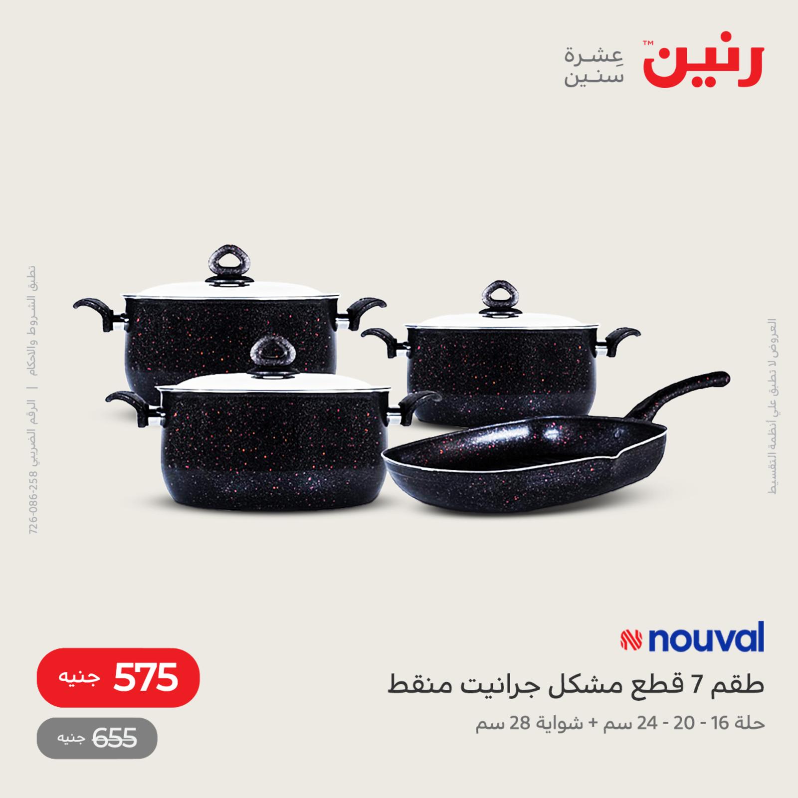 عروض رنين اليوم من 12 حتى 14 مايو 2022 أدوات منزلية أفضل الأسعار