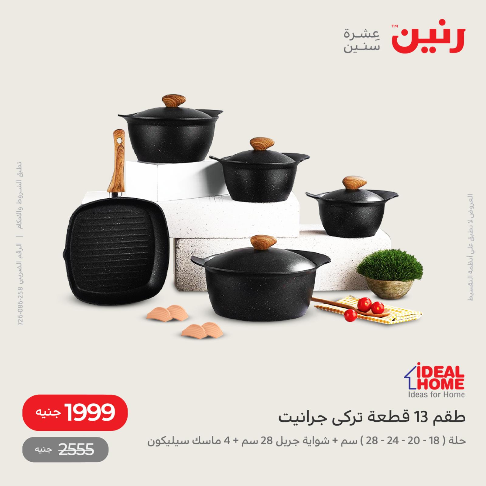 عروض رنين اليوم من 12 حتى 14 مايو 2022 أدوات منزلية أفضل الأسعار